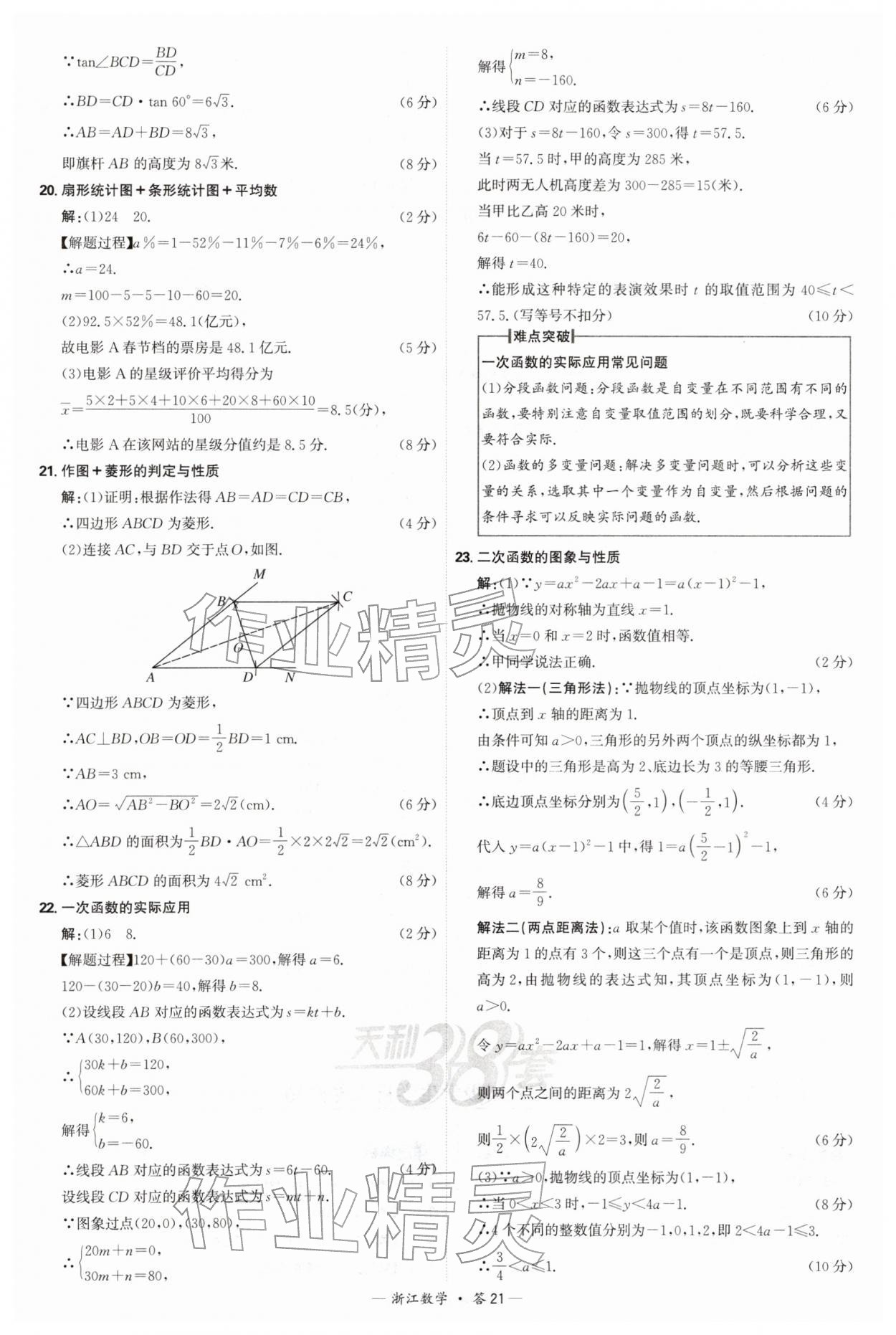 2026年天利38套浙江省中考试题精粹数学&nbsp;参考答案第21页
