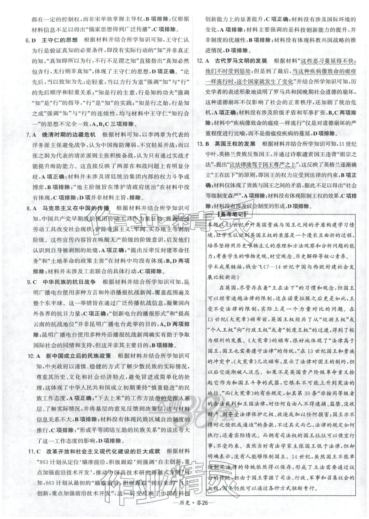 2026年高考模拟试题汇编高中历史全一册通用版&nbsp;参考答案第26页