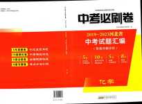 2024年中考必刷卷安徽人民出版社化學(xué)中考河北專版