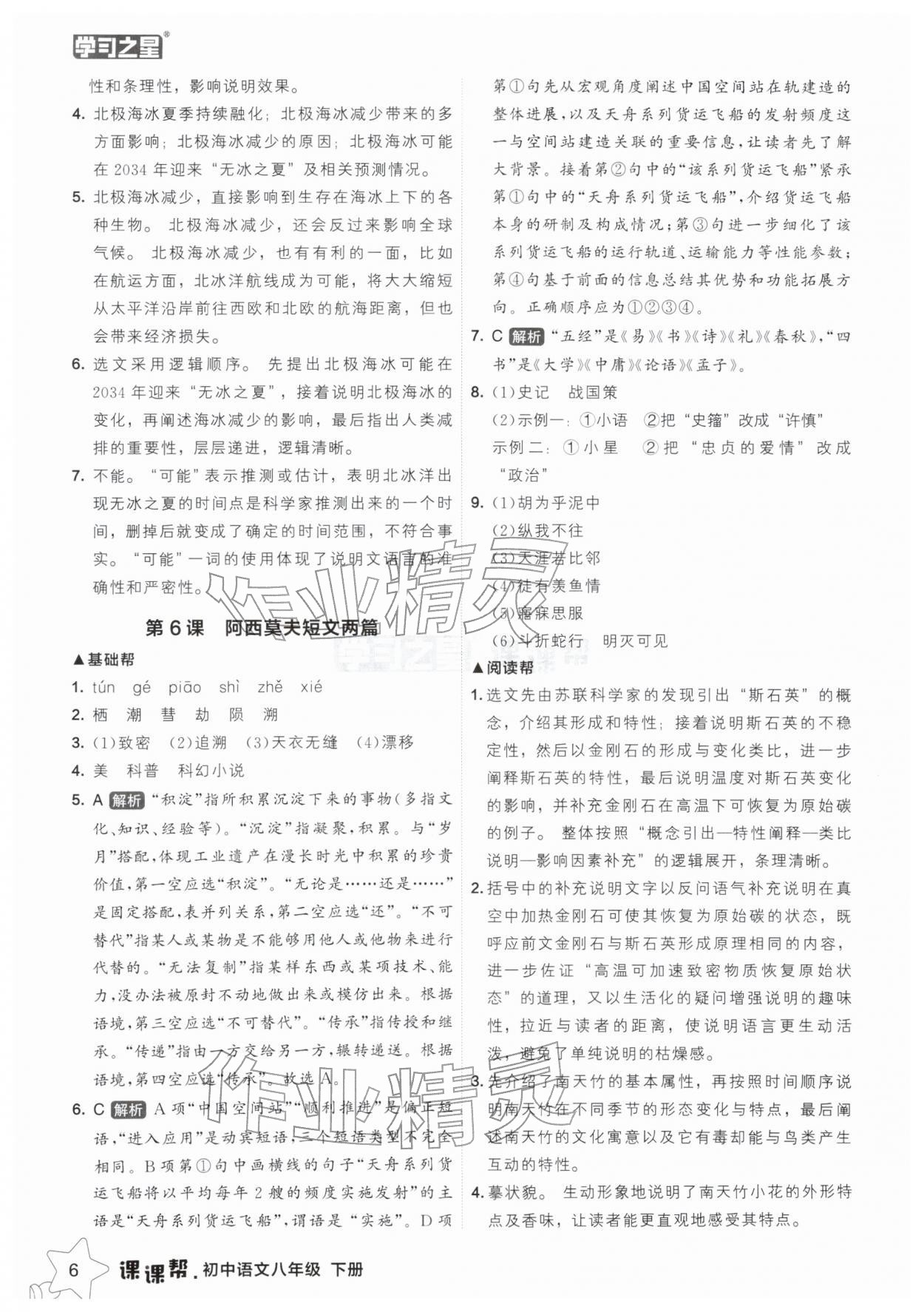 2026年课课帮八年级语文下册人教版辽宁专版&nbsp;参考答案第6页