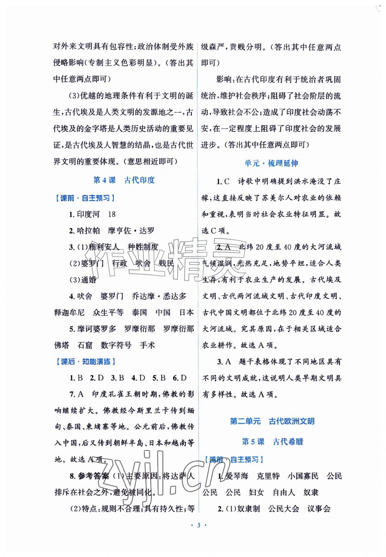 2026年同步练习册山东教育出版社八年级历史上册人教版五四制&nbsp;参考答案第3页