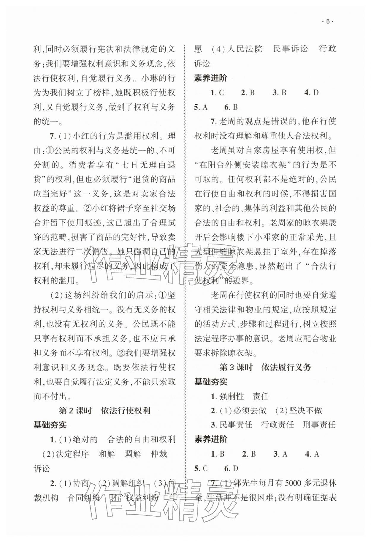 2026年基础训练大象出版社八年级道德与法治下册人教版&nbsp;第5页