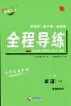 2024年中考123全程導(dǎo)練八年級英語下冊人教版