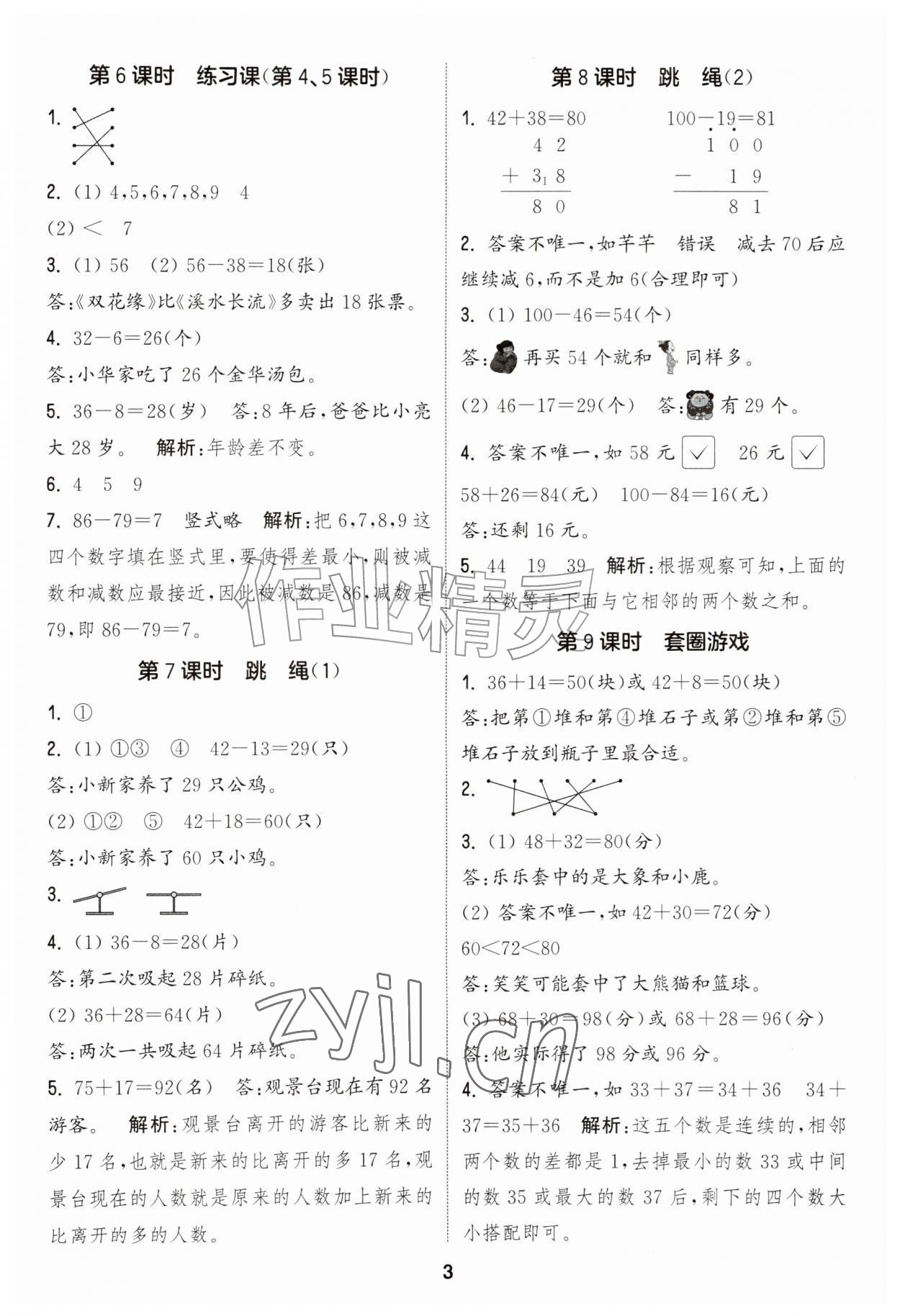 2026年通城学典课时作业本二年级数学上册北师大版&nbsp;第3页