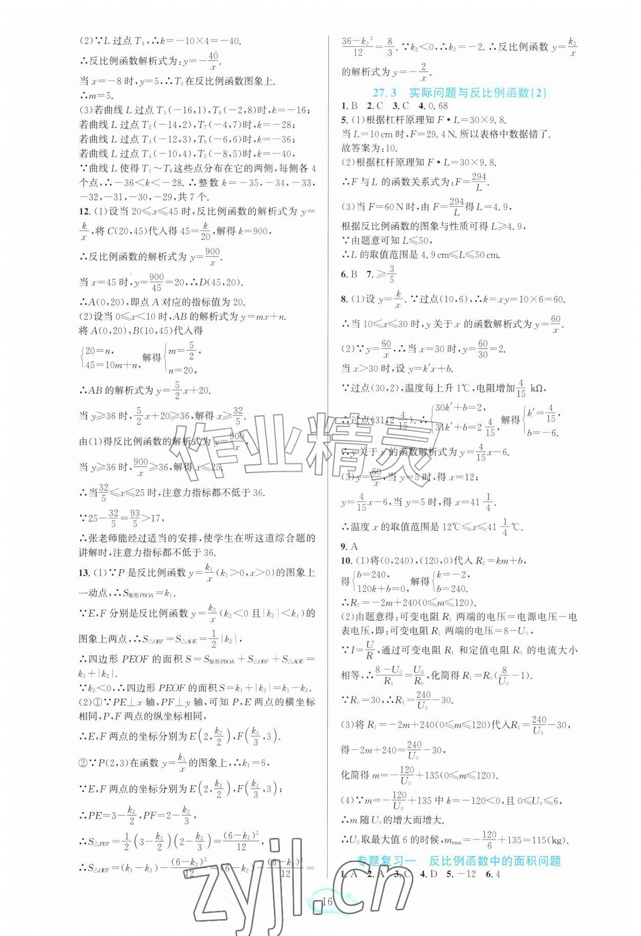 2026年全优方案夯实与提高九年级数学全一册人教版&nbsp;参考答案第16页