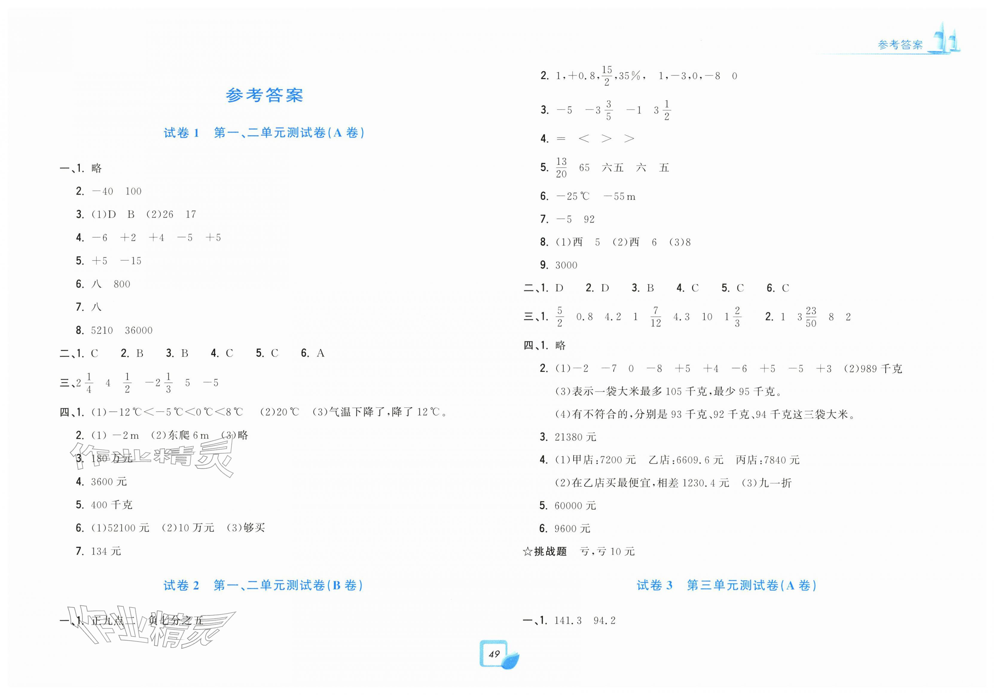 2026年学力测评小学生单元测试卷六年级数学下册人教版&nbsp;第1页