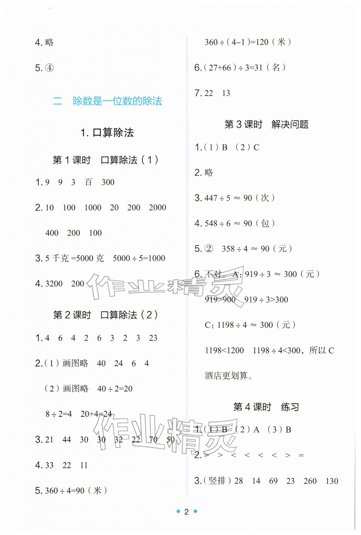 2026年能力培养与测试三年级数学下册人教版&nbsp;第2页