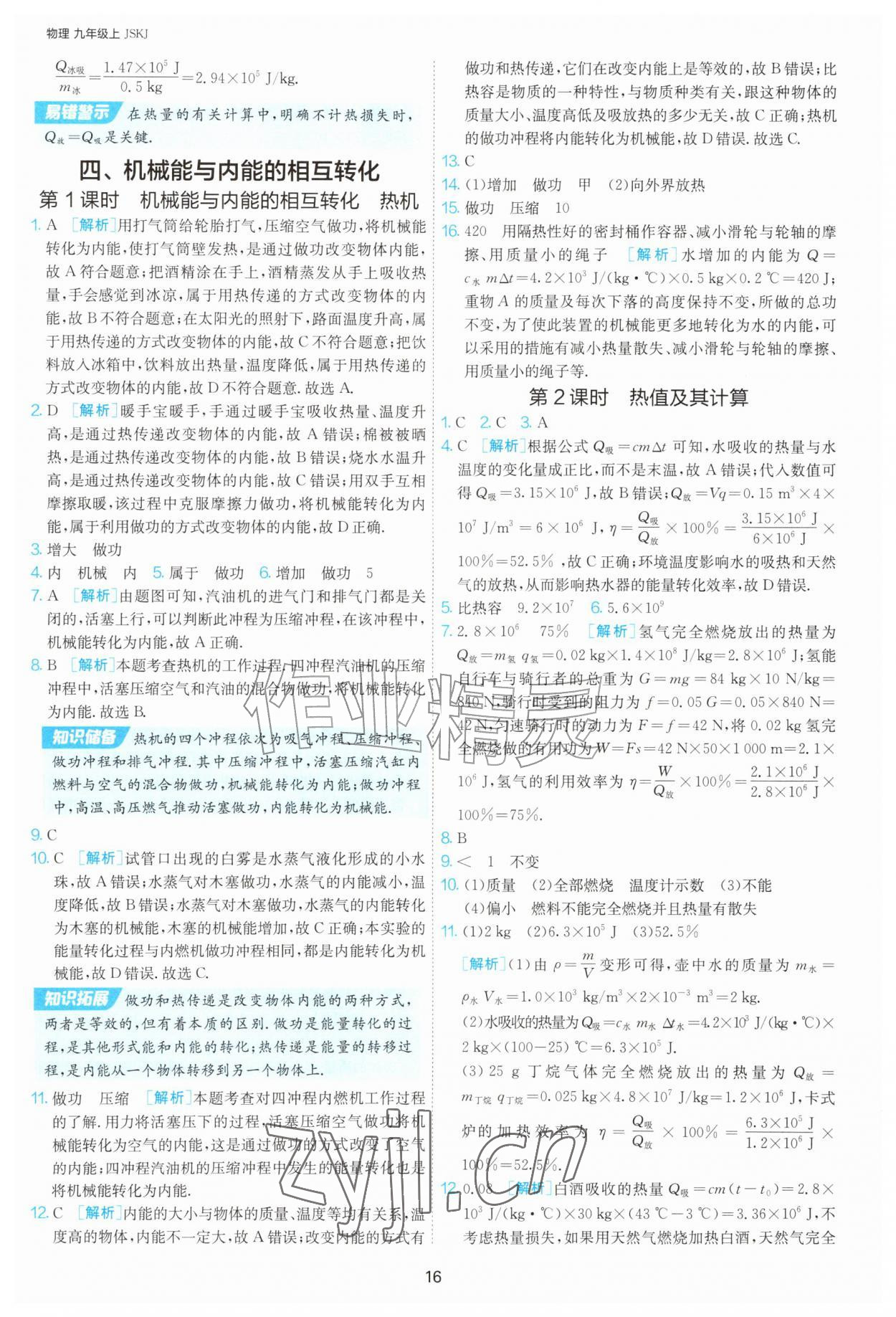 2026年1课3练单元达标测试九年级物理上册苏科版&nbsp;第16页