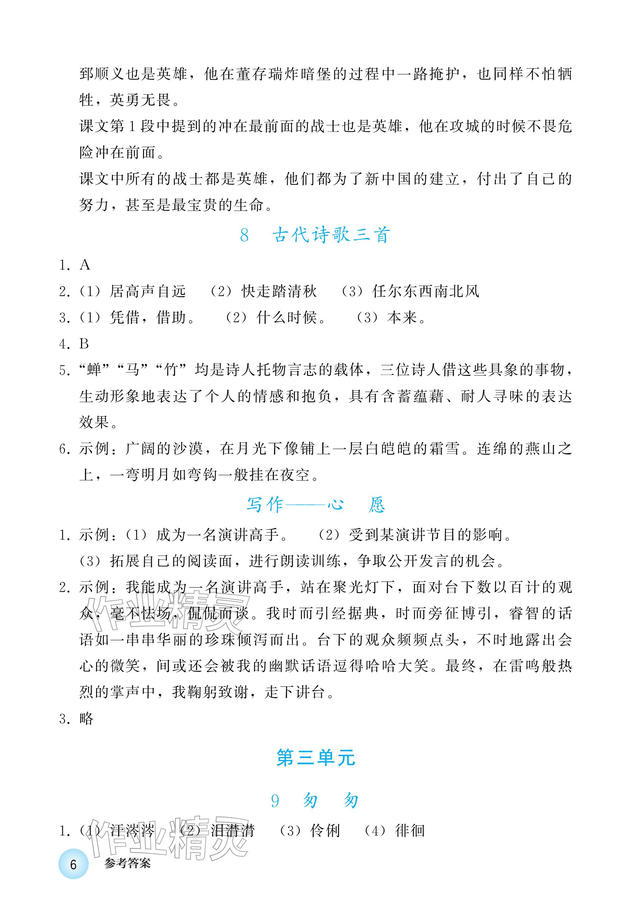 2026年练习部分六年级语文下册人教版五四制&nbsp;参考答案第6页