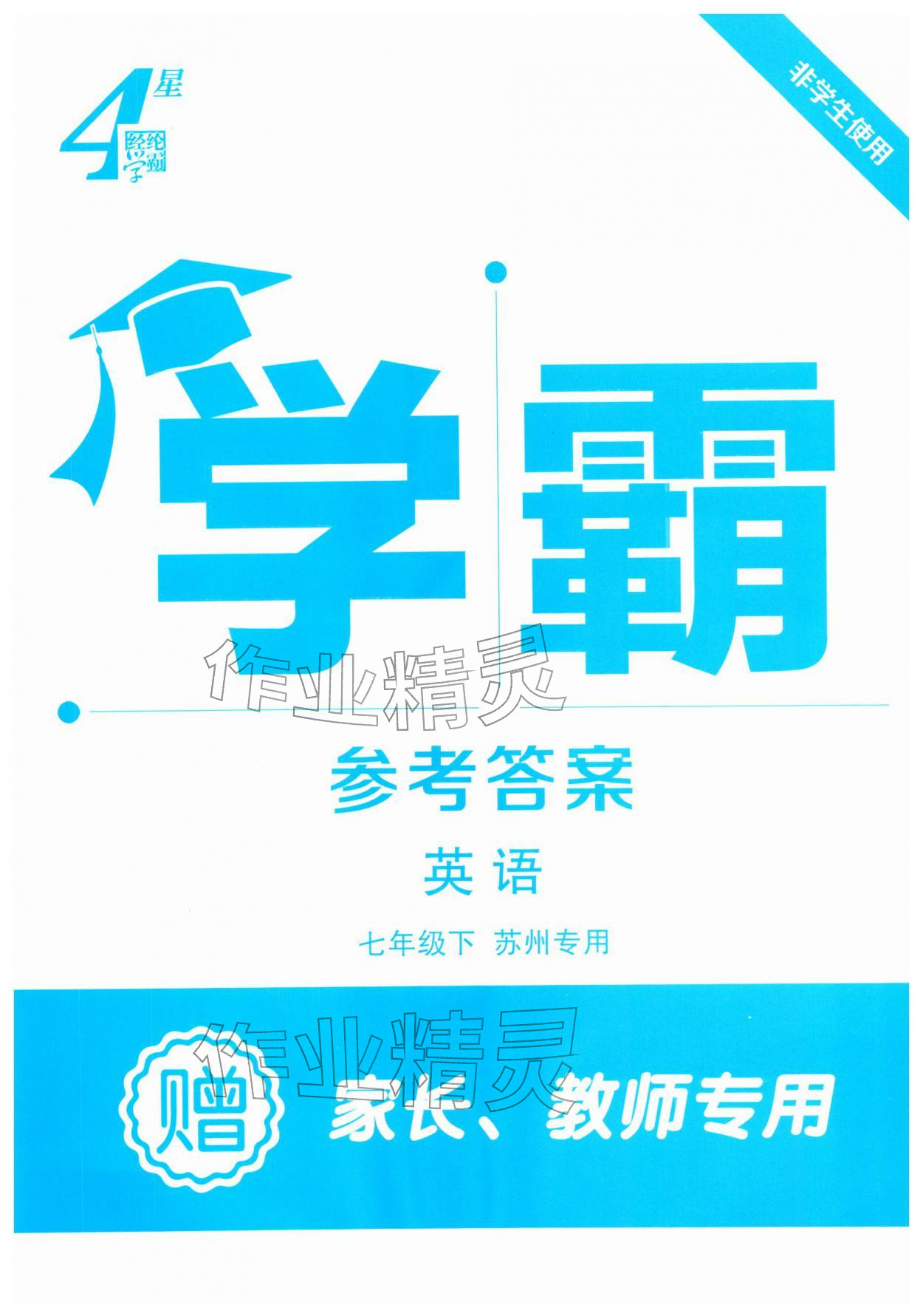2026年学霸组合训练七年级英语下册译林版苏州专版&nbsp;第1页