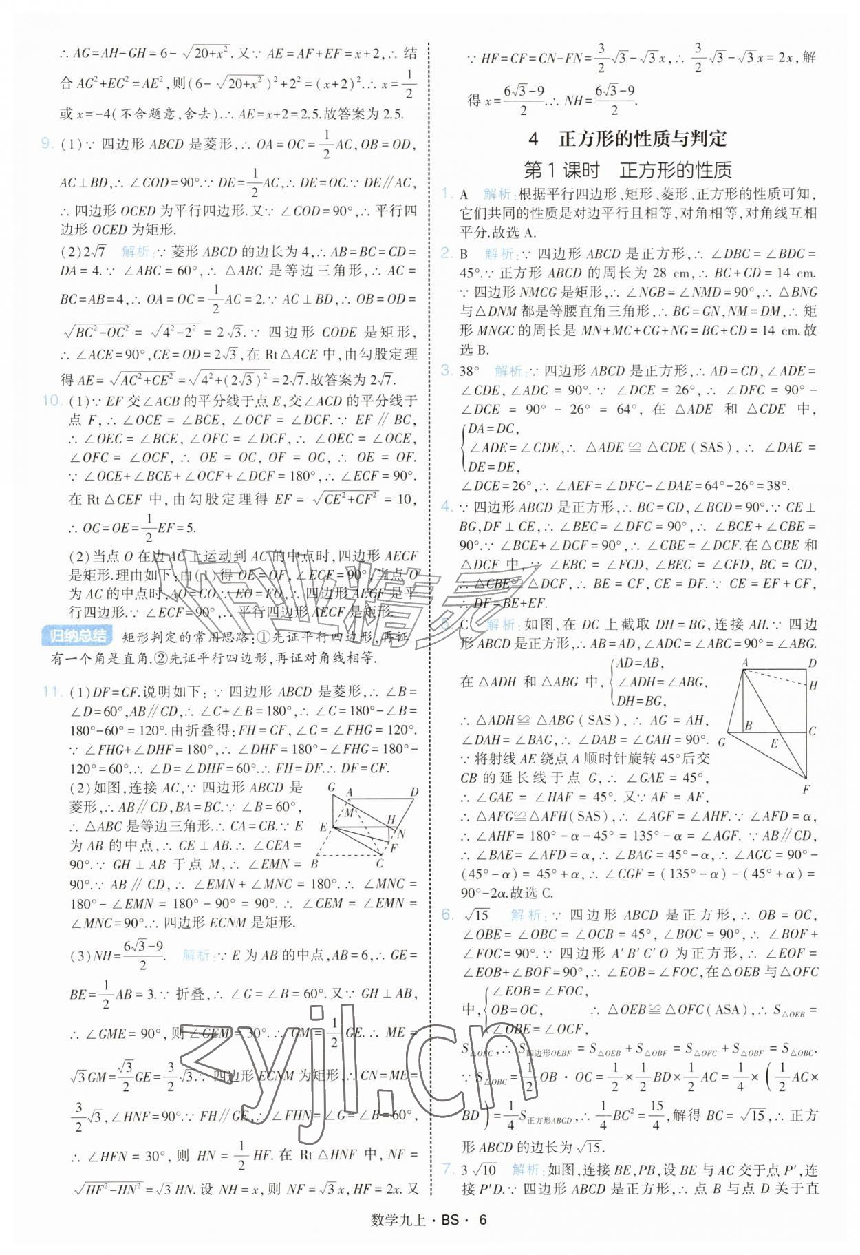 2026年经纶学典学霸题中题九年级数学上册北师大版&nbsp;参考答案第6页