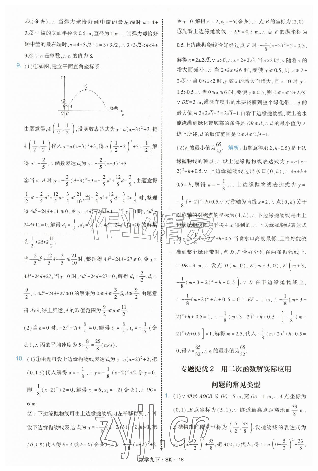 2027年经纶学典学霸题中题九年级数学下册苏科版&nbsp;参考答案第18页