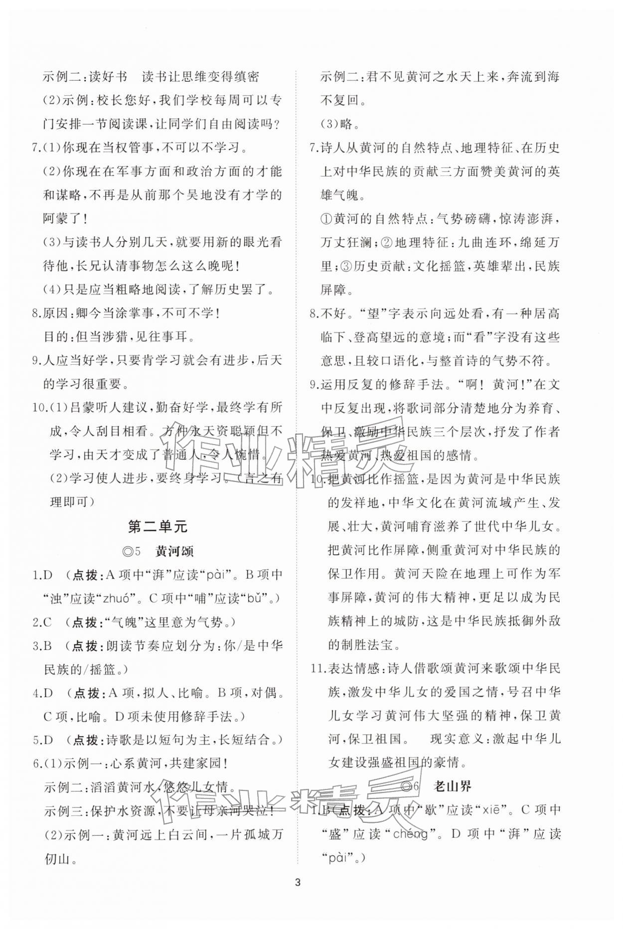2026年同步练习册智慧拓展七年级语文下册人教版菏泽专版&nbsp;参考答案第3页