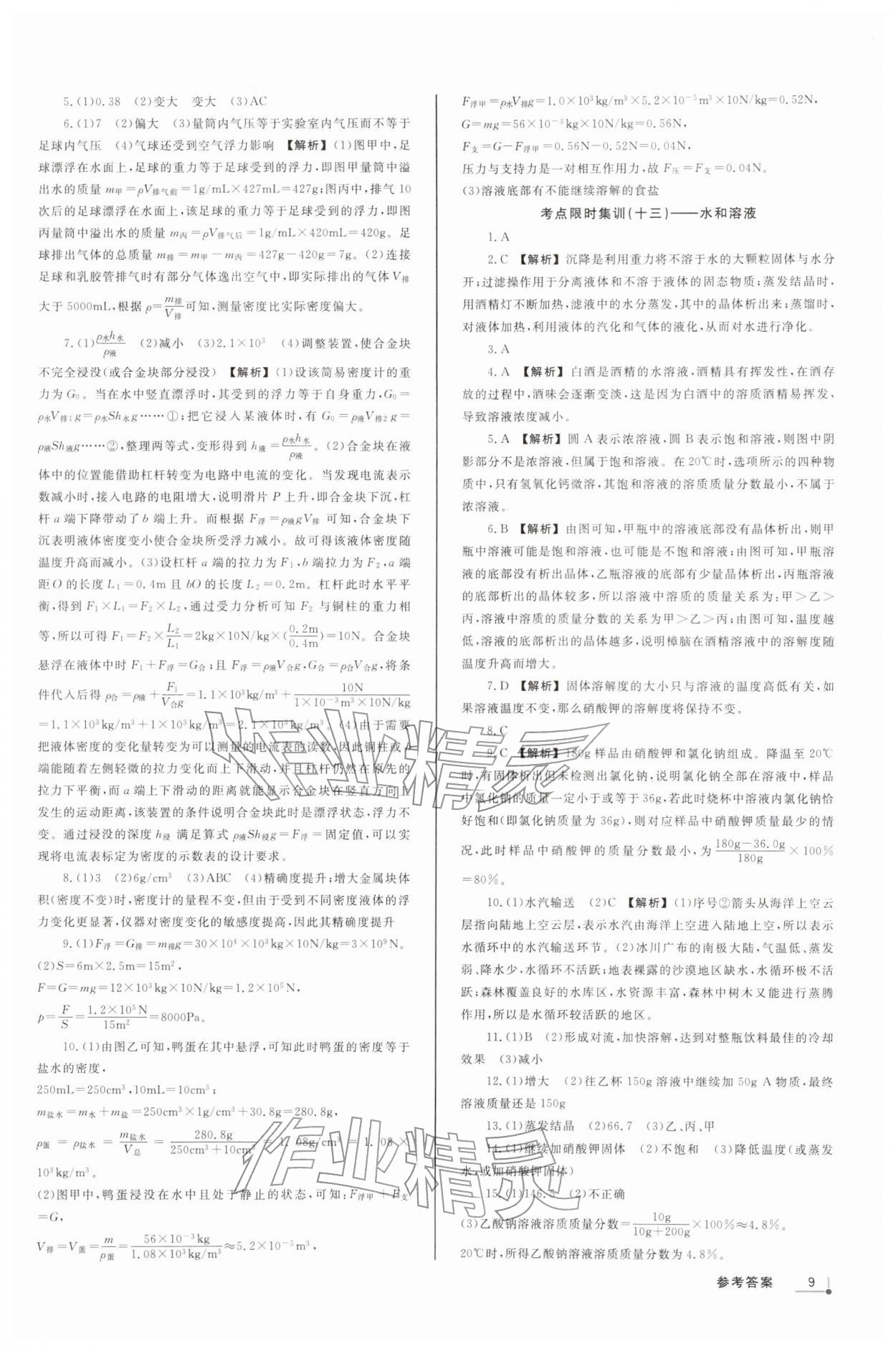 2026年浙派名师中考方略分类集训科学浙教版&nbsp;参考答案第8页