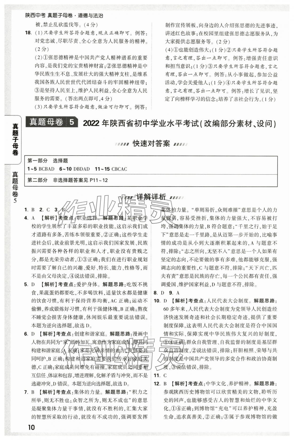 2025年万唯中考真题子母卷道德与法治中考陕西专版&nbsp;参考答案第10页