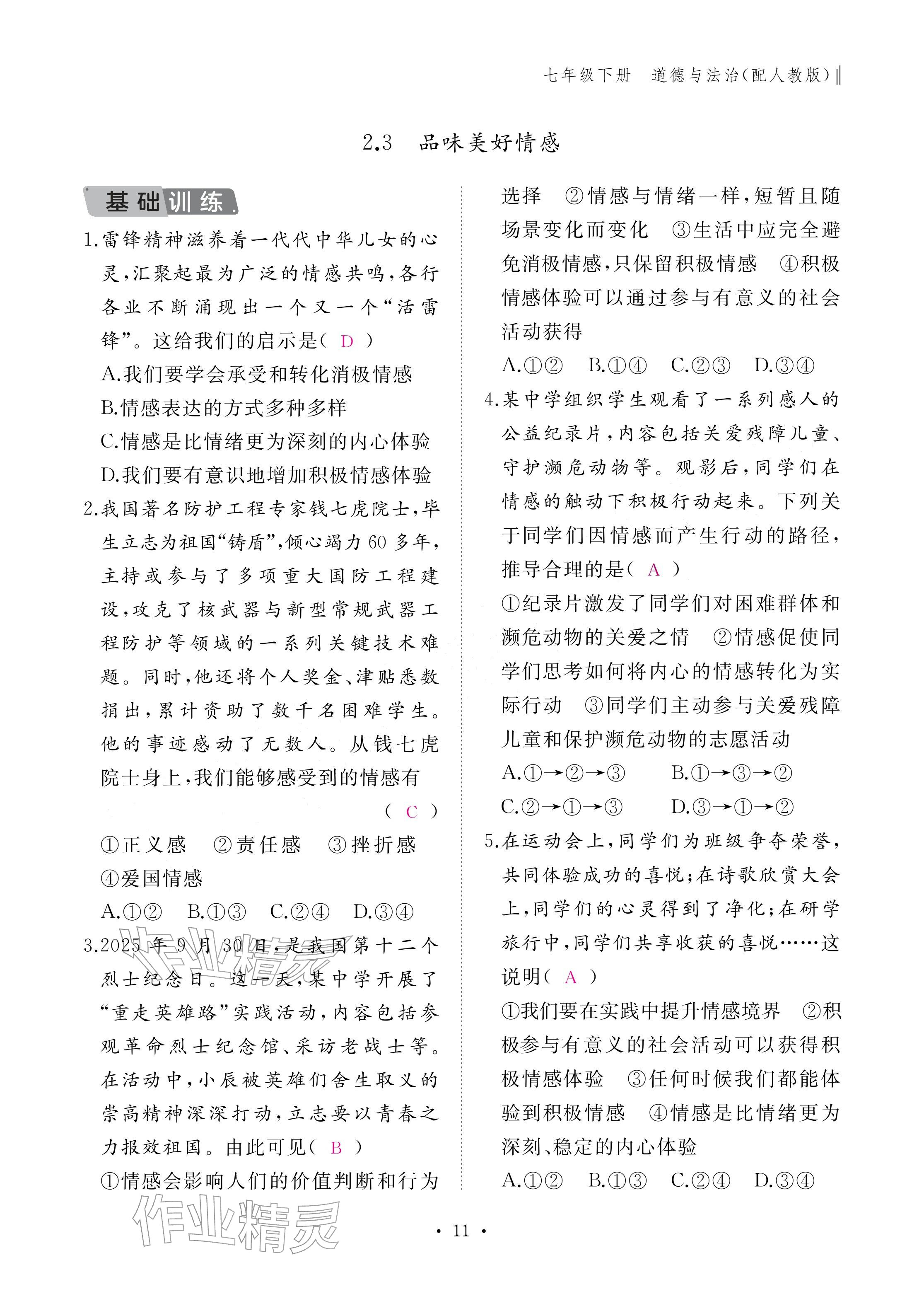 2026年作业本江西教育出版社七年级道德与法治下册人教版&nbsp;参考答案第11页