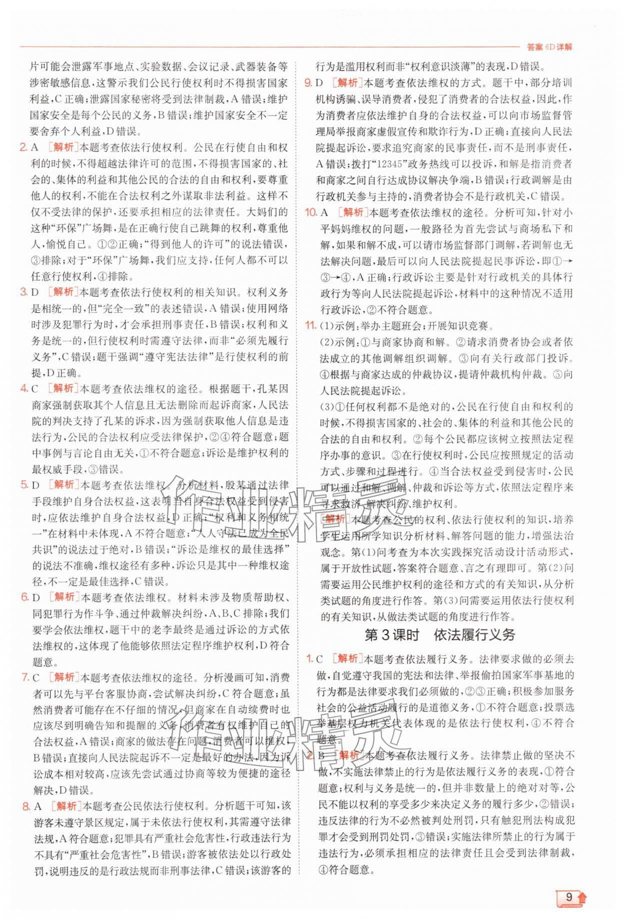 2026年实验班提优训练八年级道德与法治下册人教版&nbsp;第9页