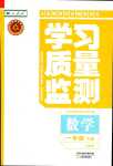 2024年學(xué)習(xí)質(zhì)量監(jiān)測一年級數(shù)學(xué)下冊人教版