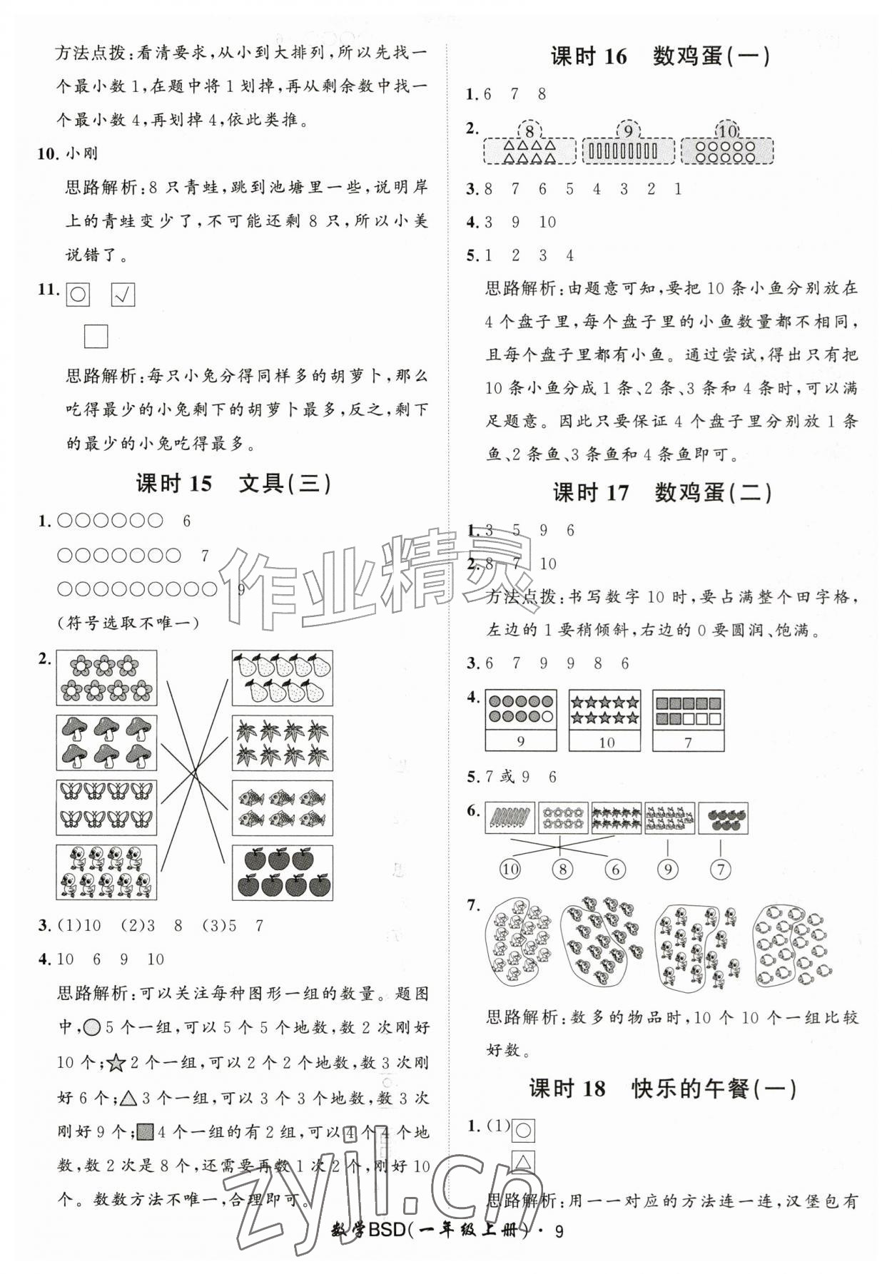 2026年黄冈360定制课时一年级数学上册北师大版&nbsp;第9页