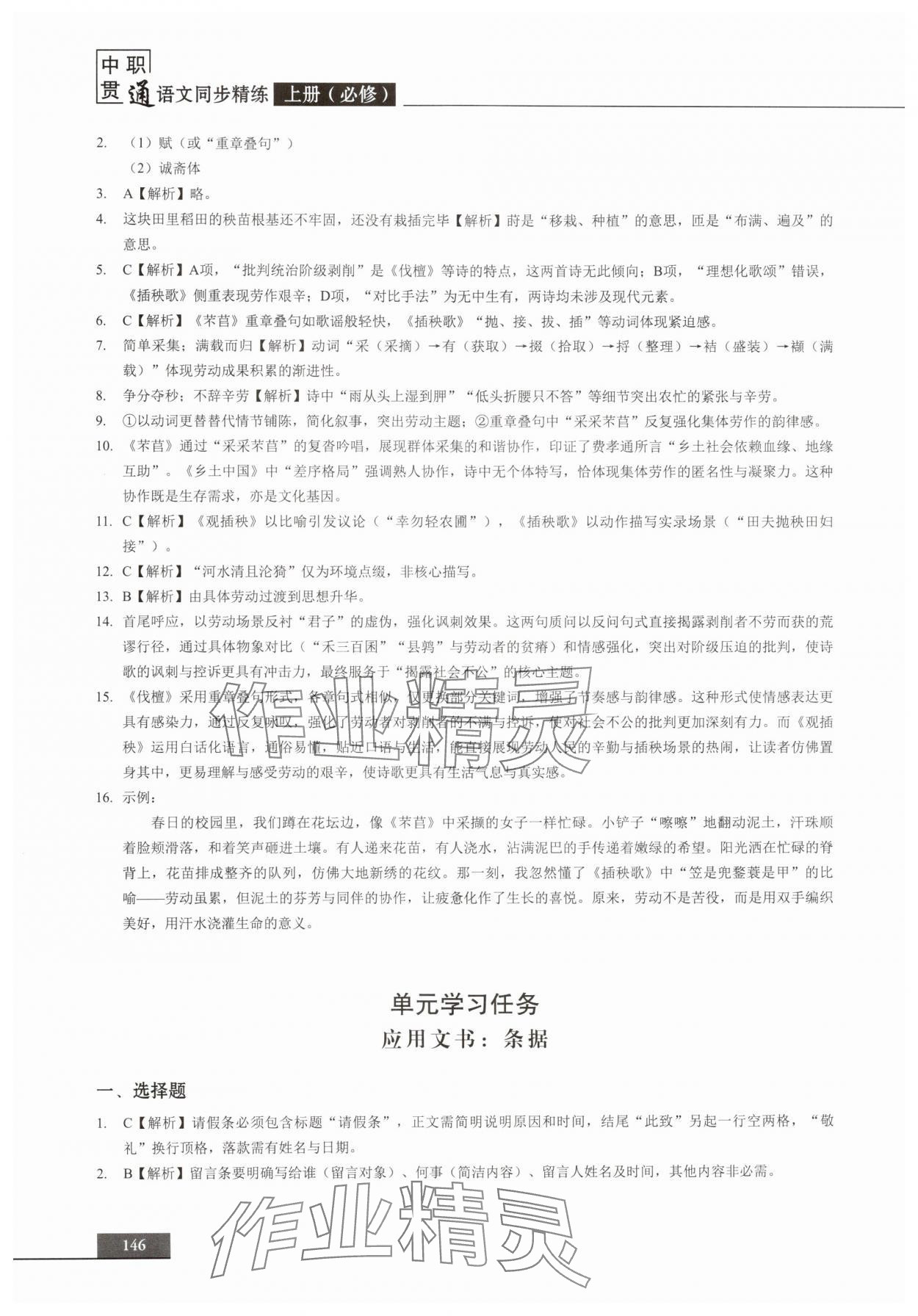 2025年中职语文贯通同步精练必修上册&nbsp;参考答案第10页