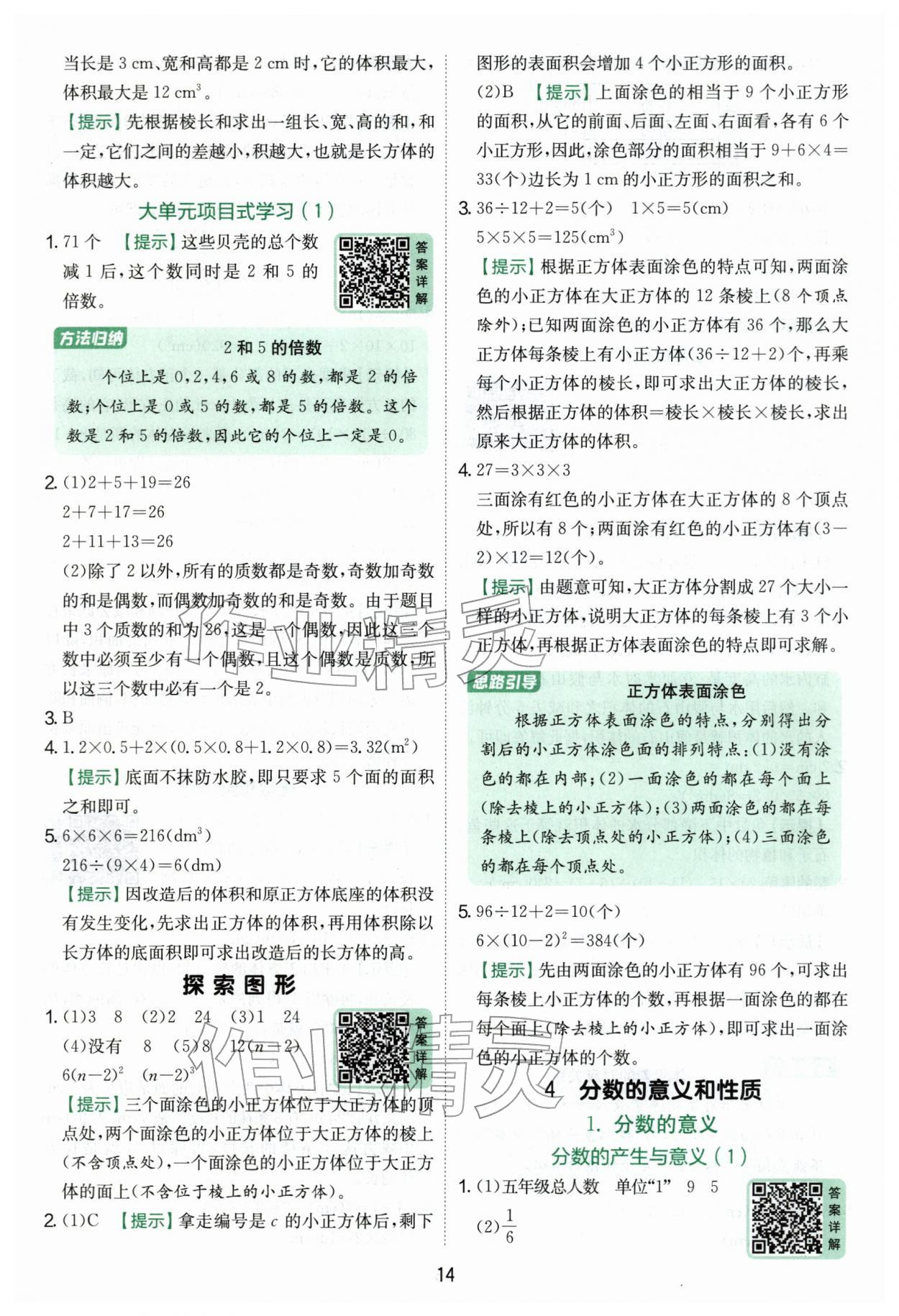 2026年实验班提优训练五年级数学下册人教版&nbsp;第14页