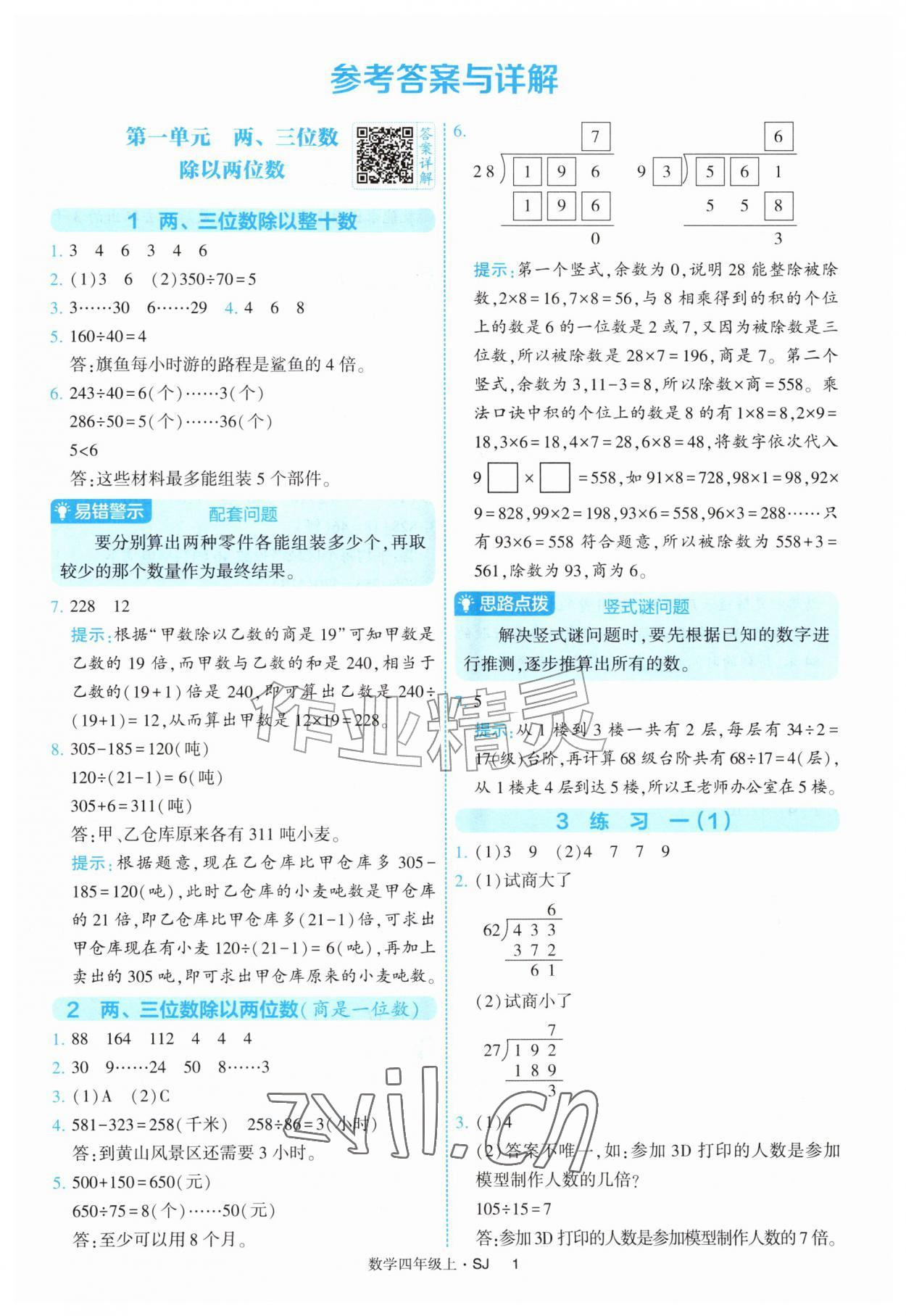 2026年经纶学典提高班四年级数学上册苏教版&nbsp;第1页