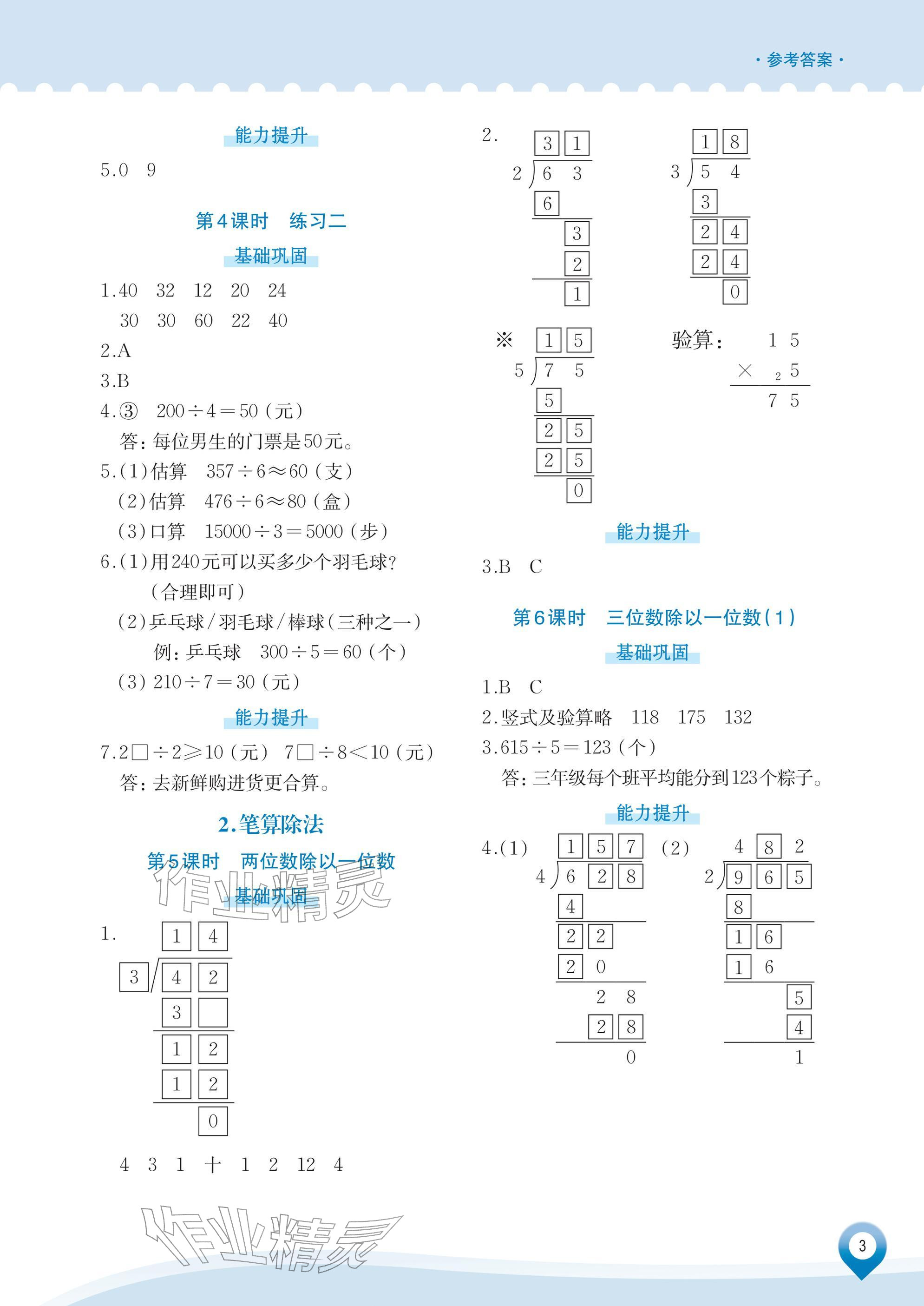 2026年知行合素养提升训练三年级数学下册人教版&nbsp;参考答案第3页