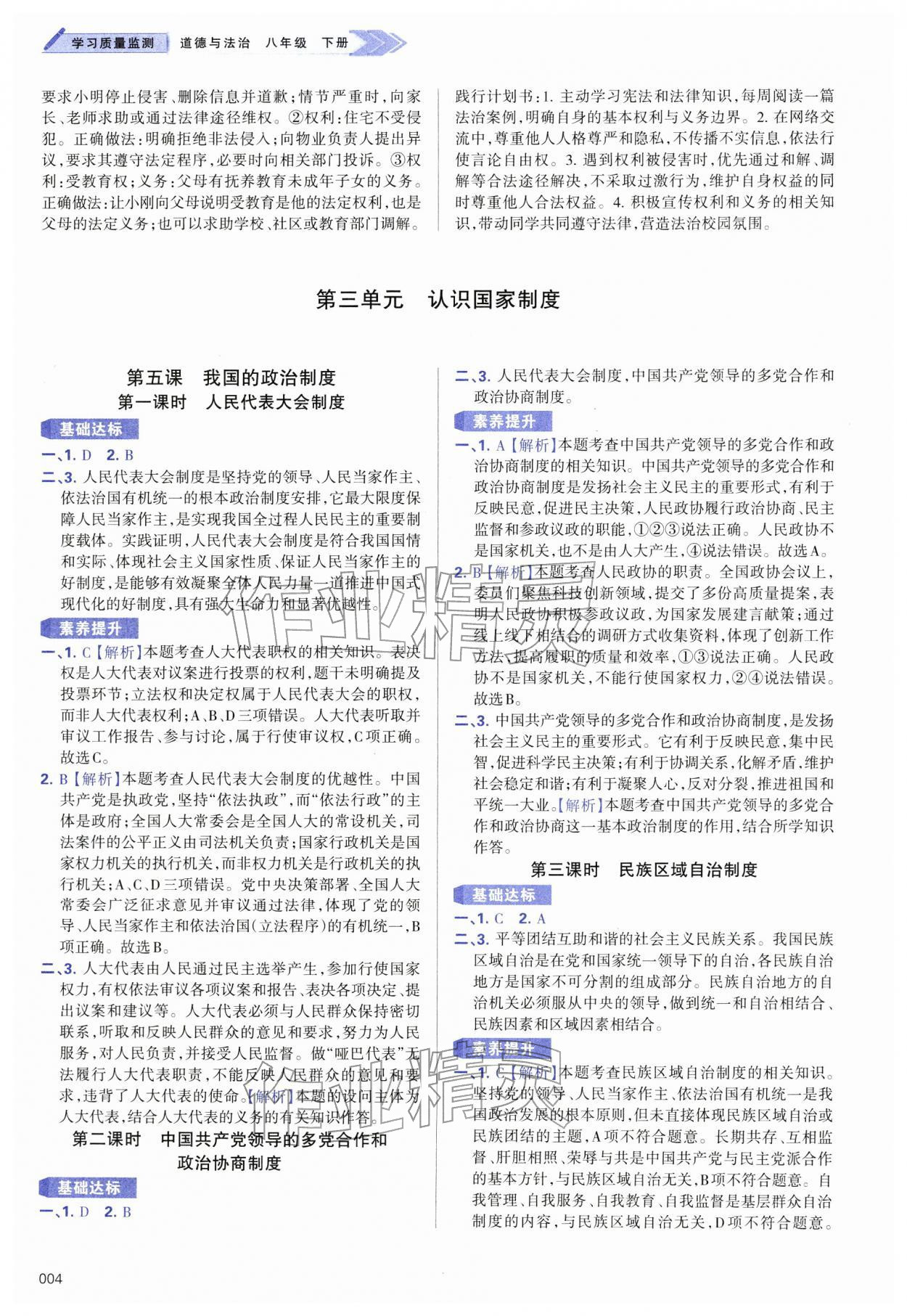 2026年学习质量监测八年级道德与法治下册人教版&nbsp;第4页