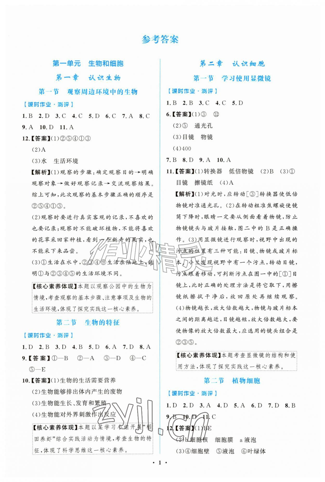 2026年阳光课堂金牌练习册七年级生物上册人教版精编版&nbsp;第1页