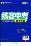 2024年練客中考提優(yōu)方案生物中考甘肅專版