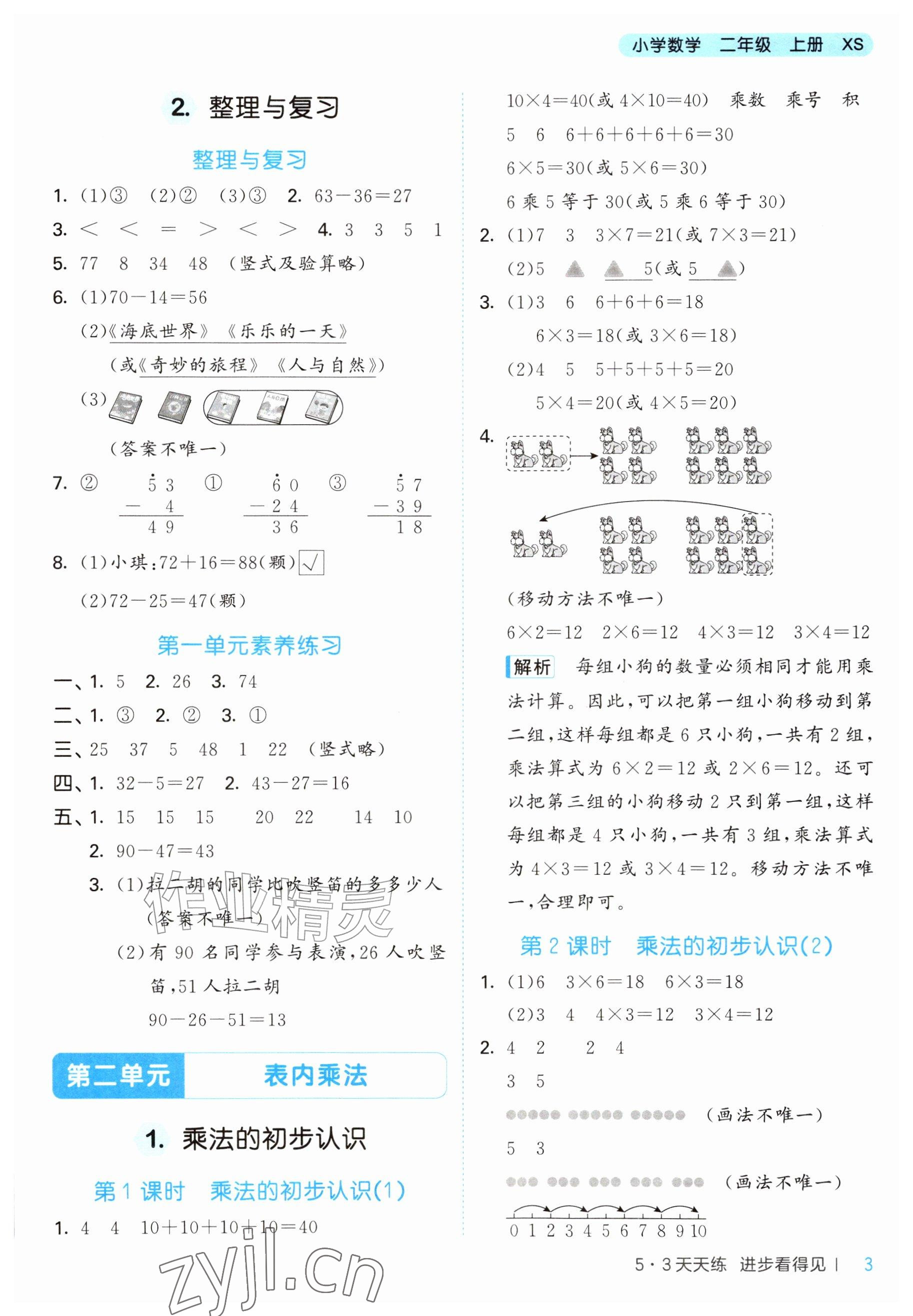 2026年53天天练二年级数学上册西南大学版&nbsp;参考答案第3页