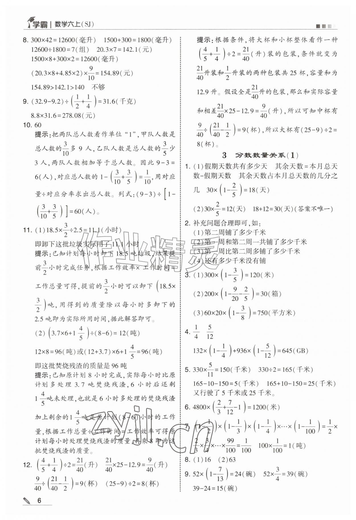 2026年经纶学典5星学霸六年级数学上册苏教版&nbsp;参考答案第6页