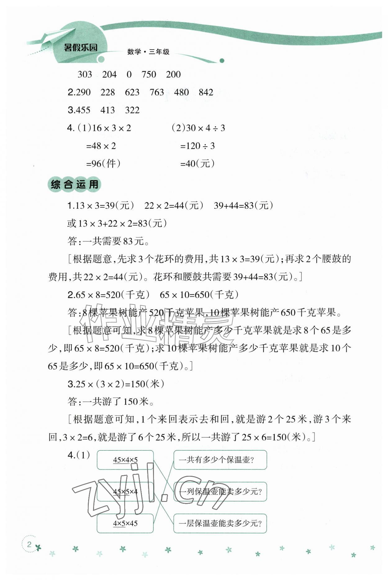 2026年暑假乐园辽宁师范大学出版社三年级数学&nbsp;参考答案第2页