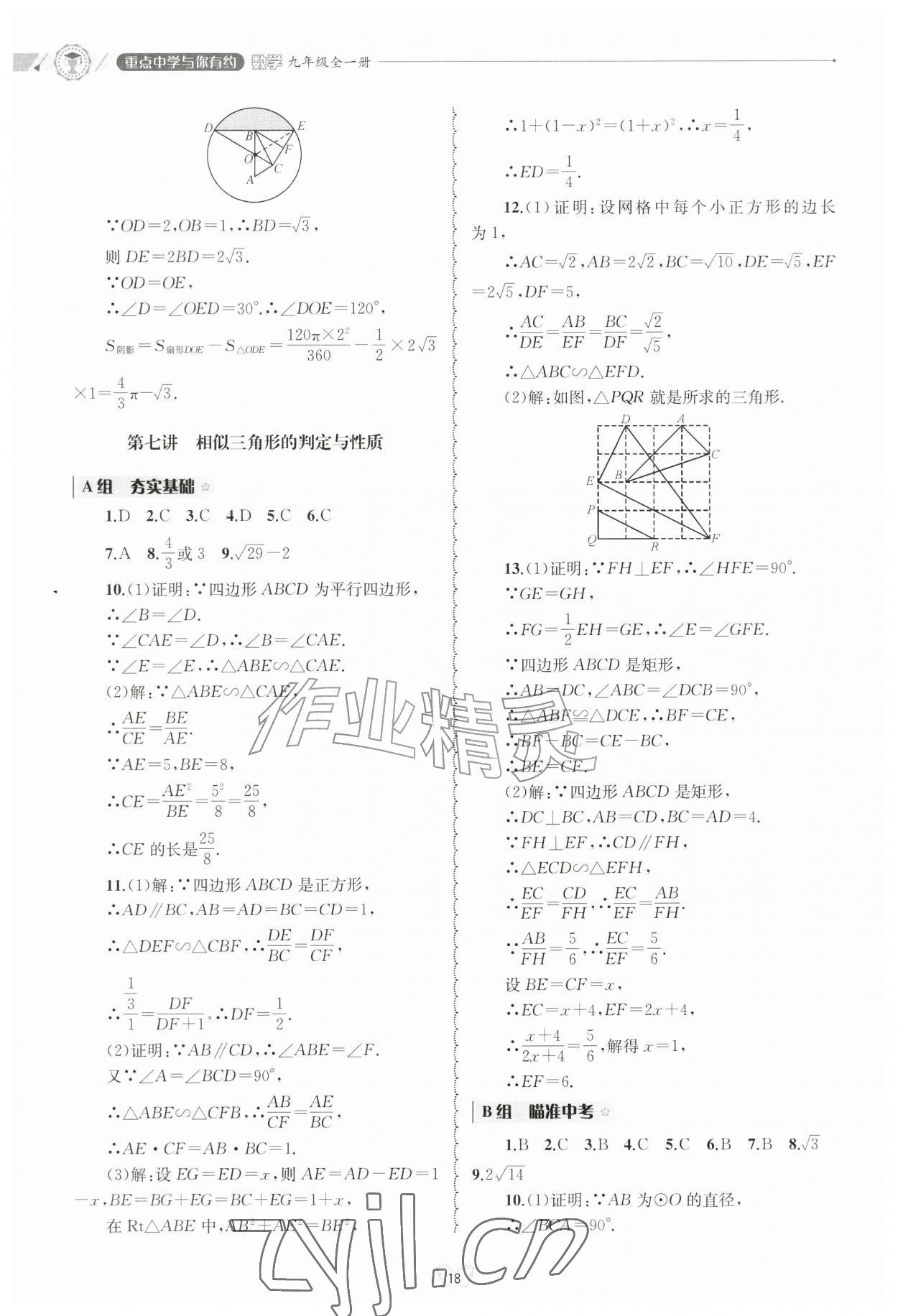 2026年重点中学与你有约九年级数学全一册浙教版&nbsp;参考答案第18页