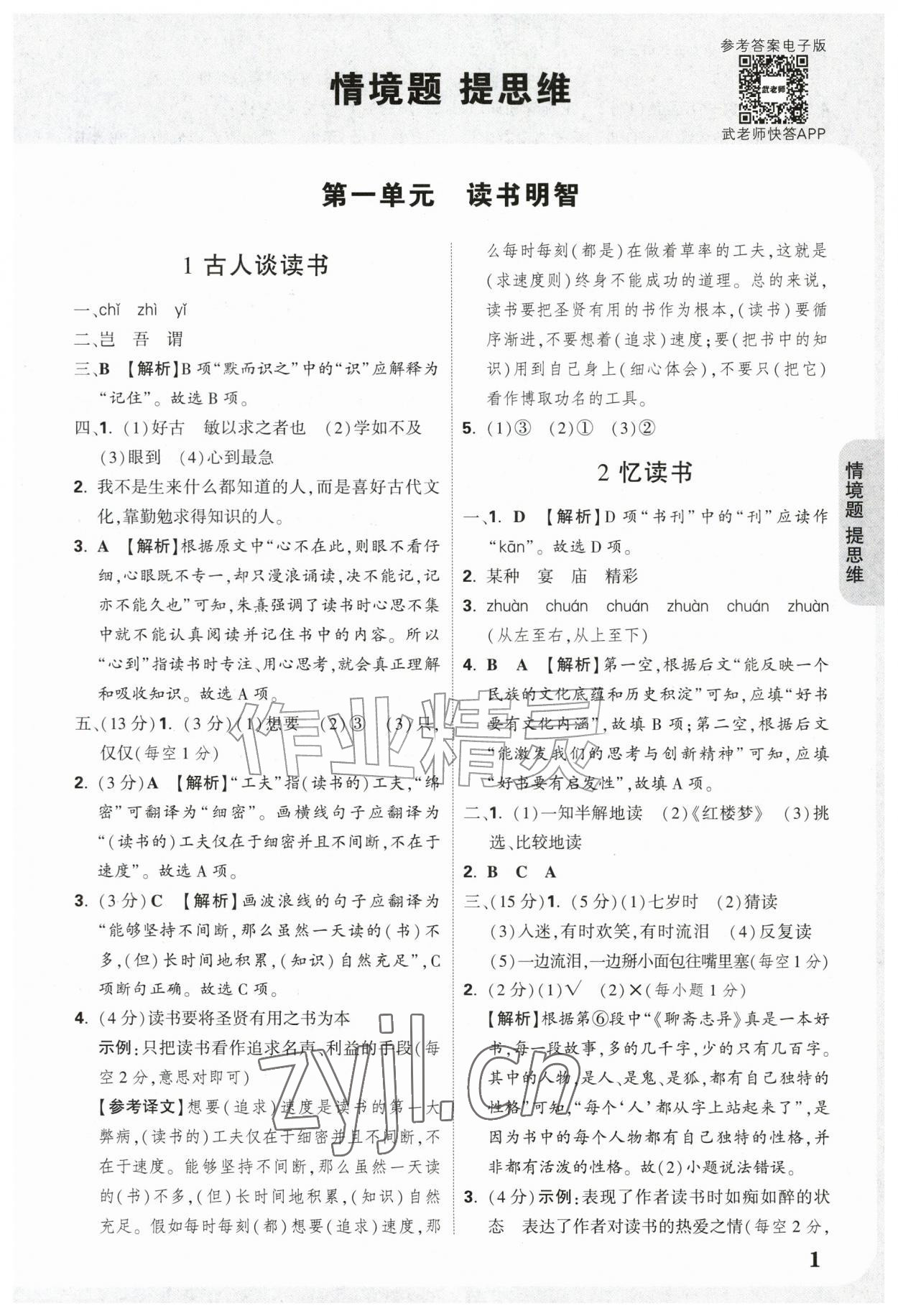 2026年情境题提思维五年级语文上册人教版&nbsp;参考答案第1页