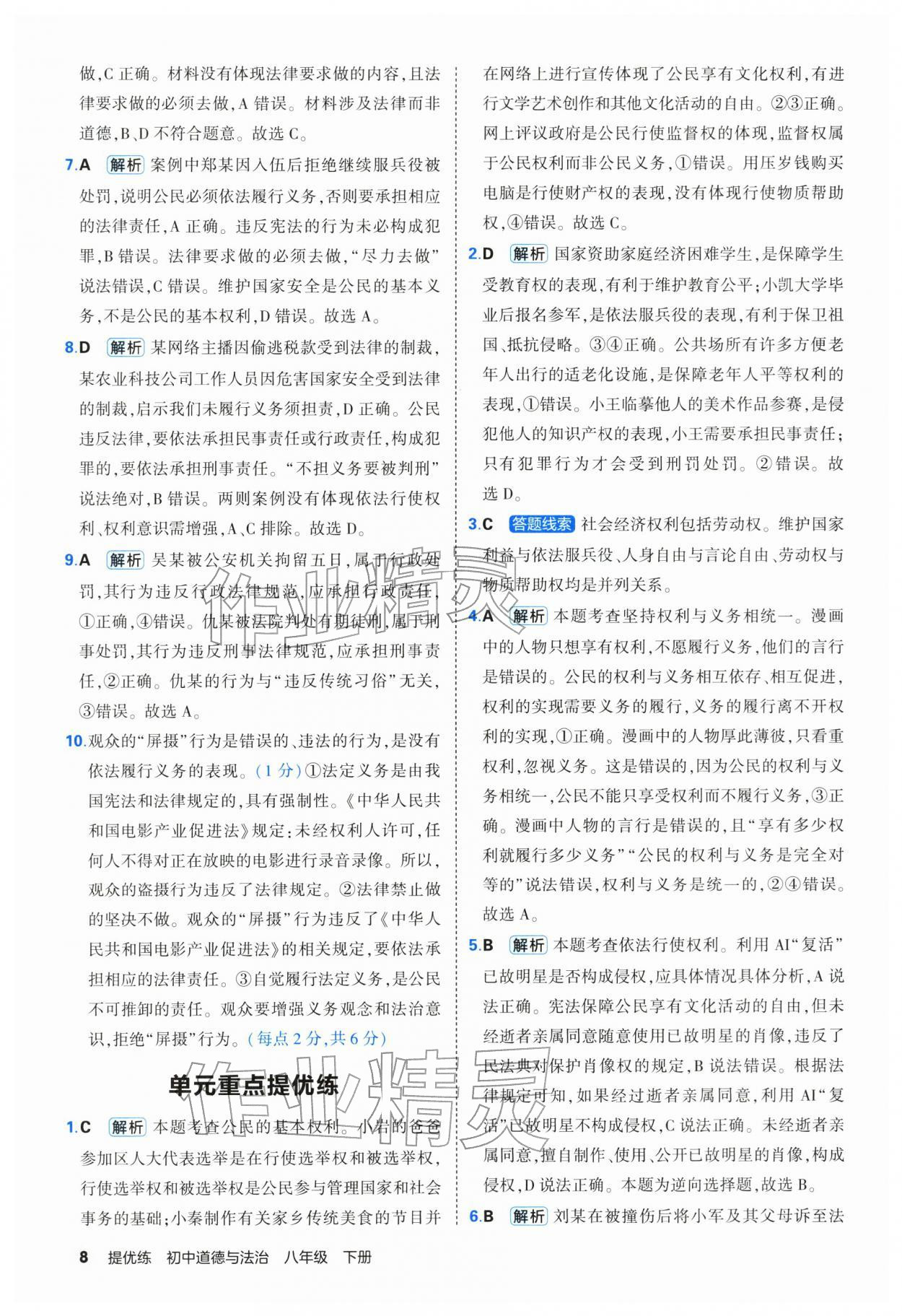 2026年提优练山东友谊出版社八年级道德与法治下册人教版&nbsp;第8页