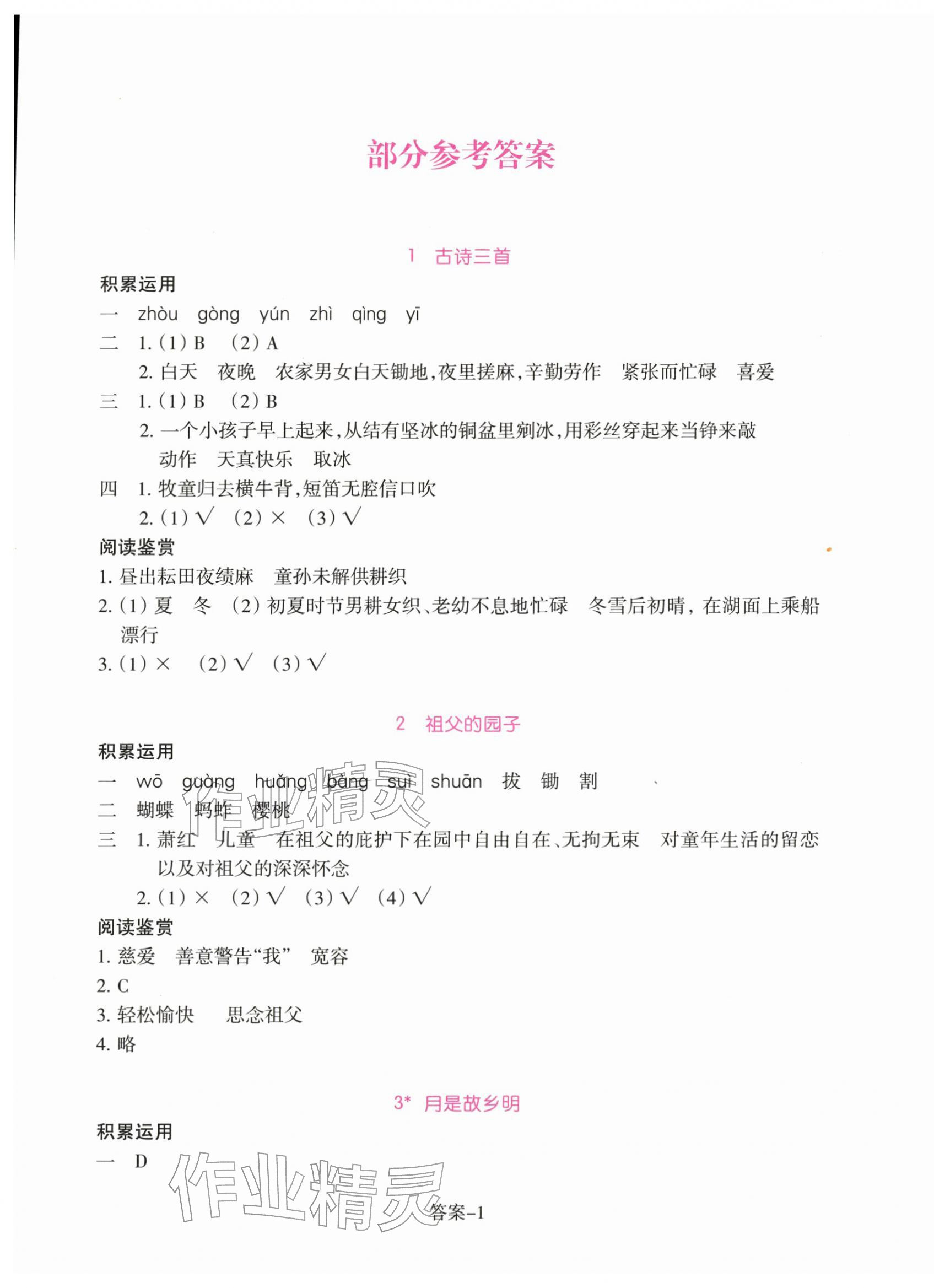 2026年学评手册五年级语文下册人教版&nbsp;参考答案第1页