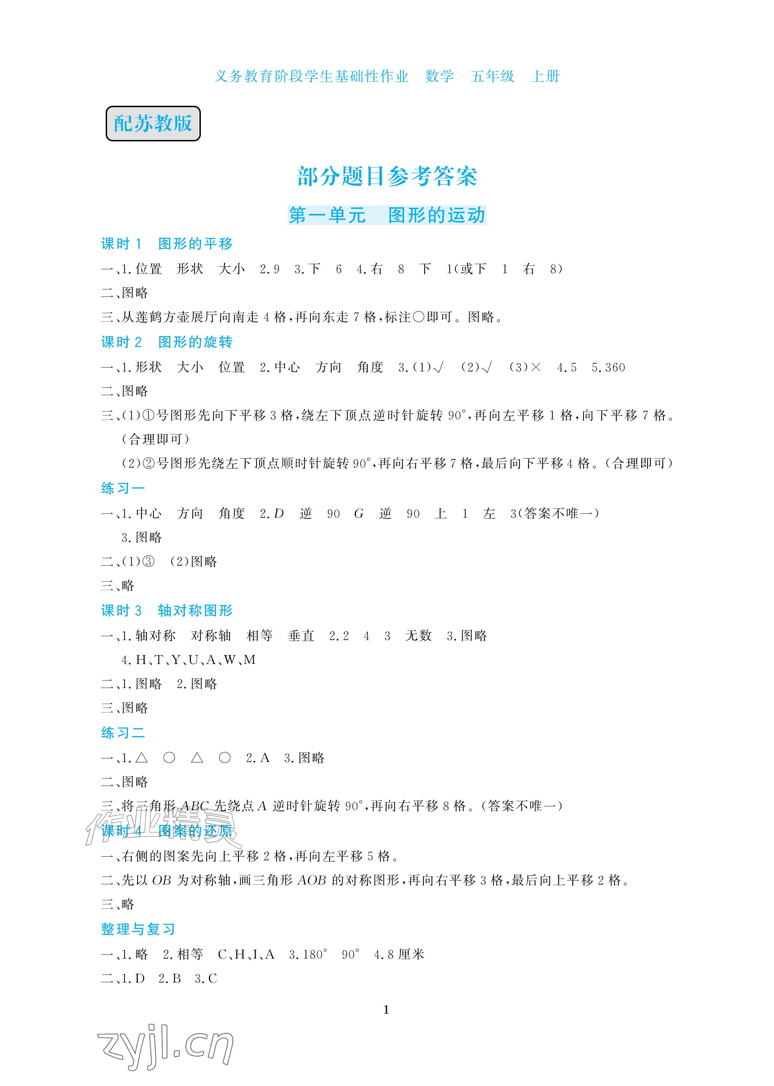 2026年学生基础性作业五年级数学上册苏教版&nbsp;参考答案第1页