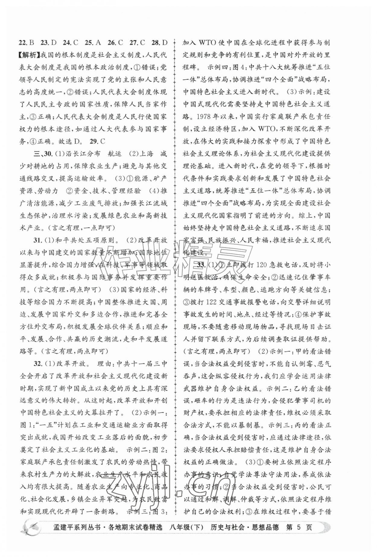 2026年孟建平各地期末试卷精选八年级历史与社会思想品德下册&nbsp;第5页