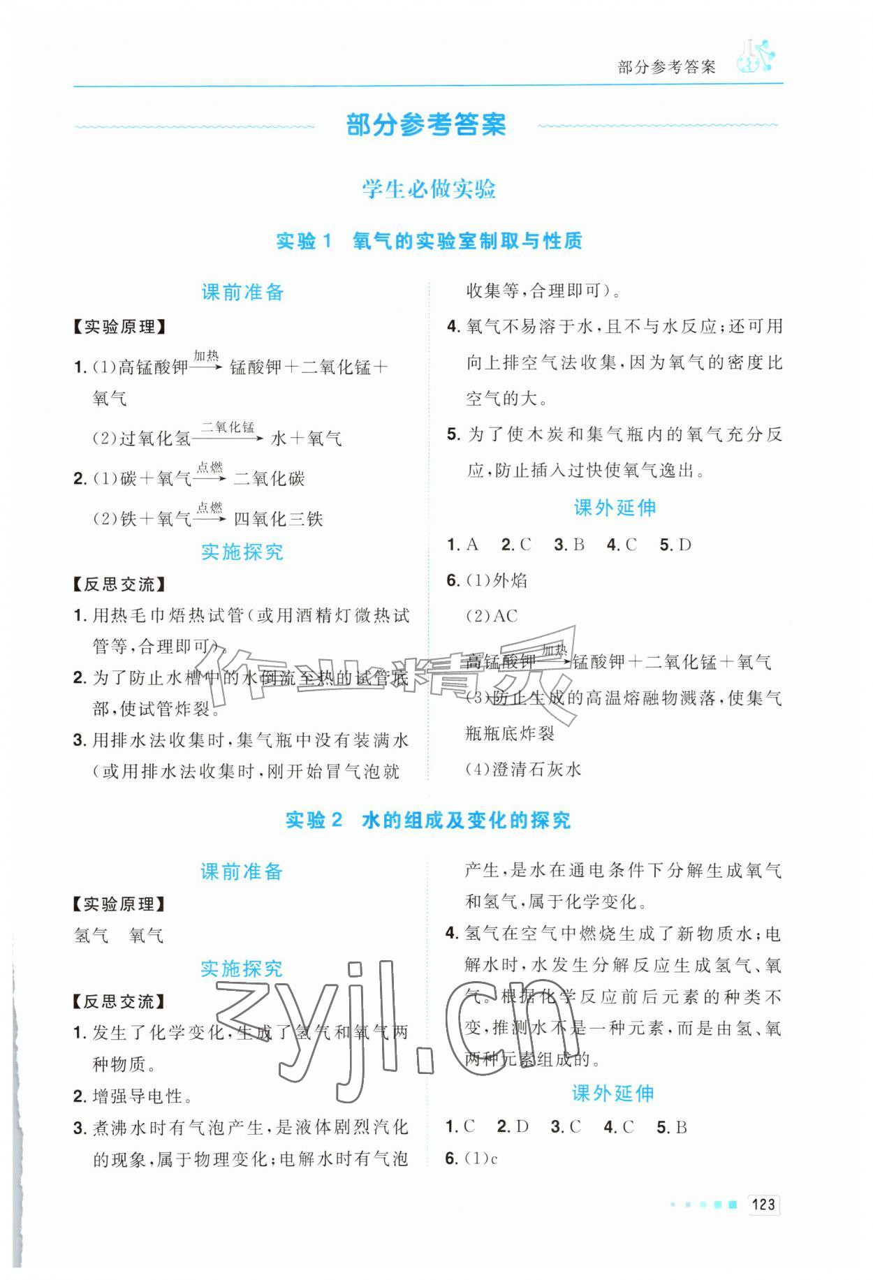 2026年实验报告册世界图书出版社九年级化学上册人教版云南专版&nbsp;第1页