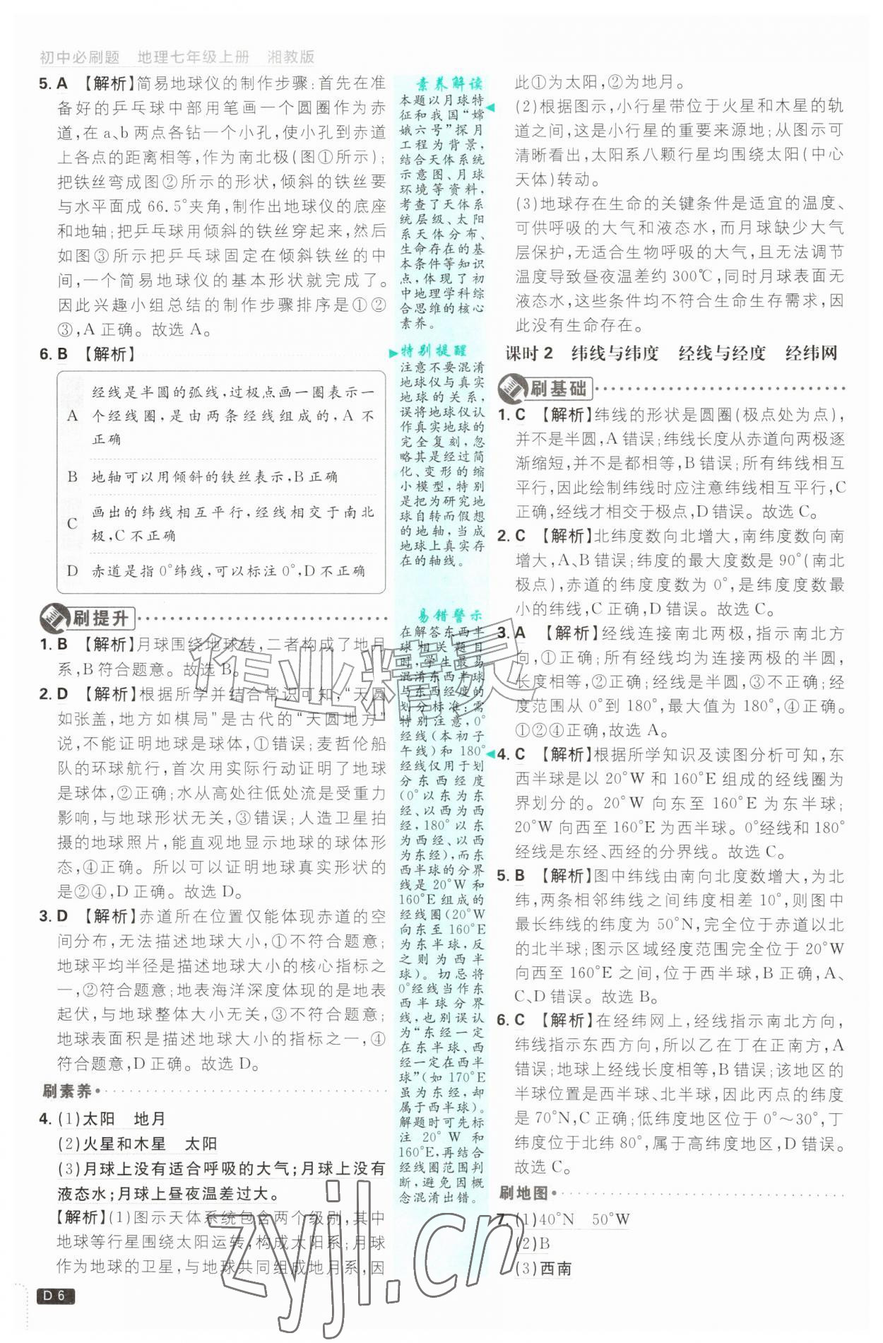 2026年初中必刷题七年级地理上册湘教版&nbsp;第6页