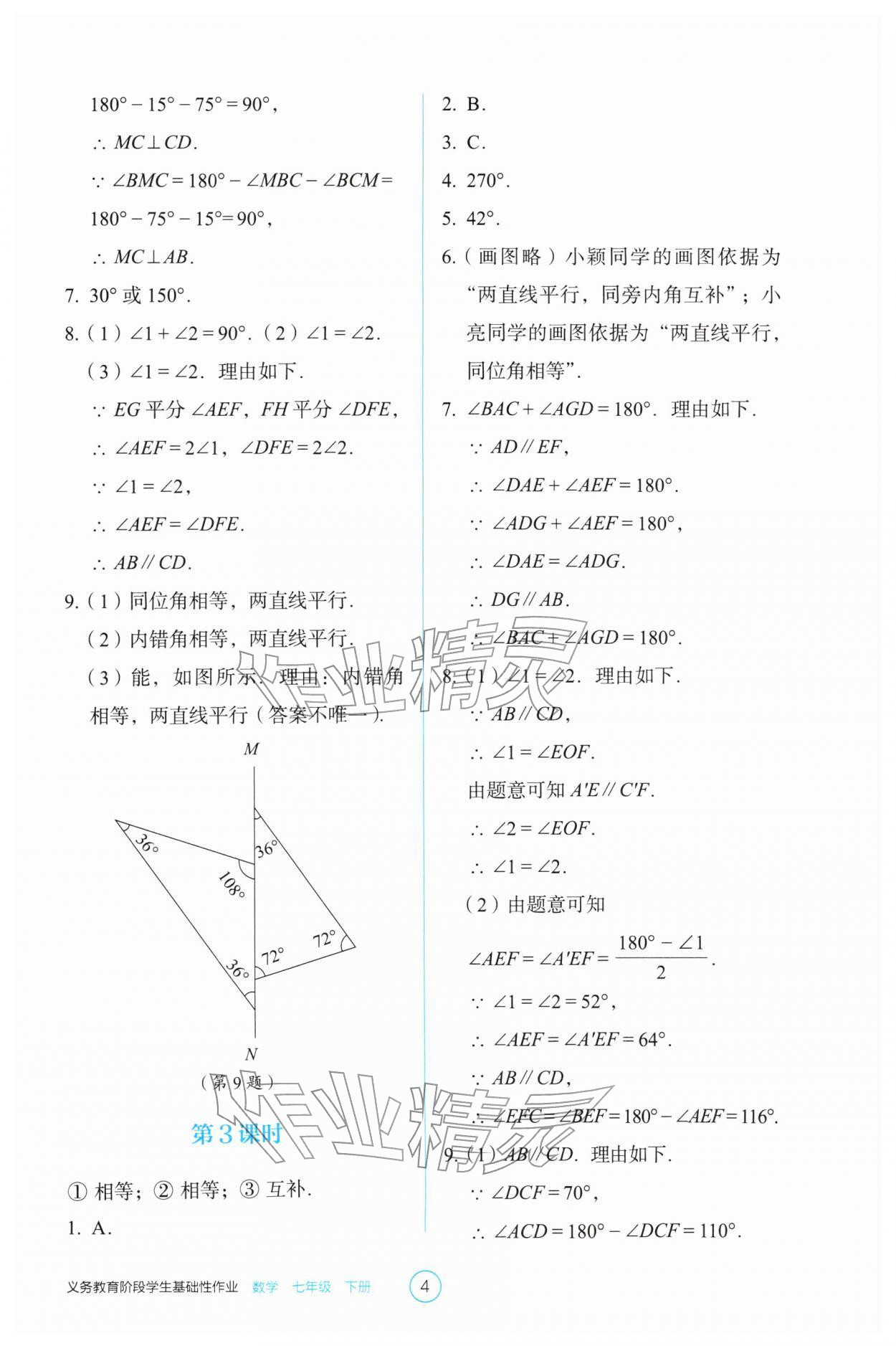 2026年学生基础性作业七年级数学下册人教版&nbsp;第4页