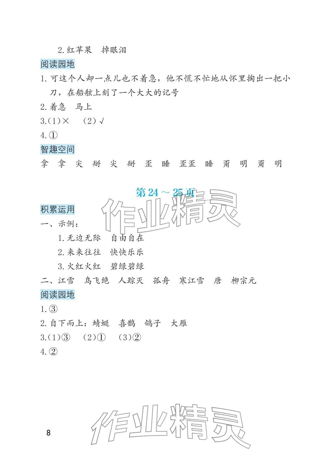 2026年寒假生活海燕出版社二年级综合&nbsp;参考答案第8页