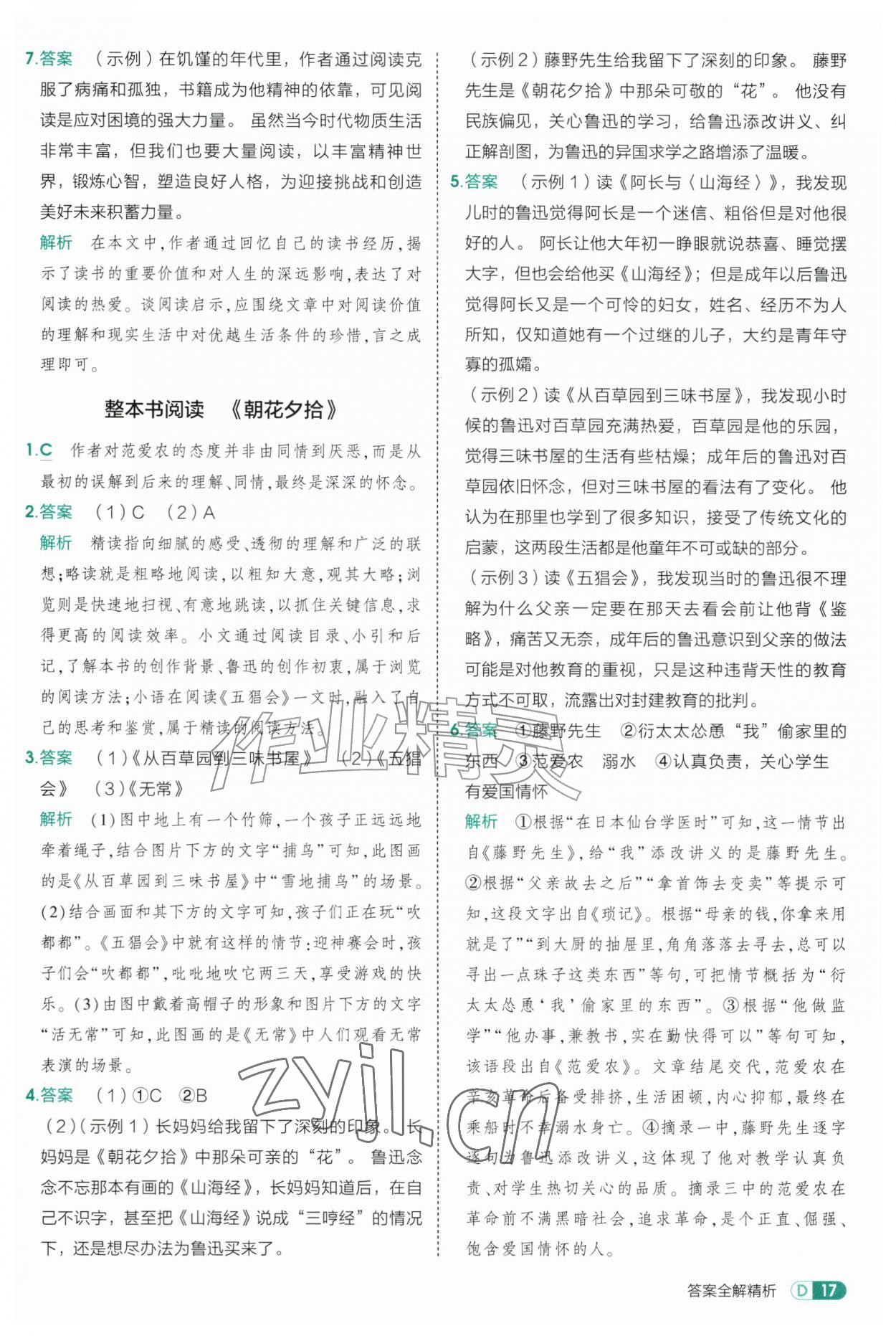 2026年5年中考3年模拟七年级语文上册人教版山东专版五四制&nbsp;参考答案第17页
