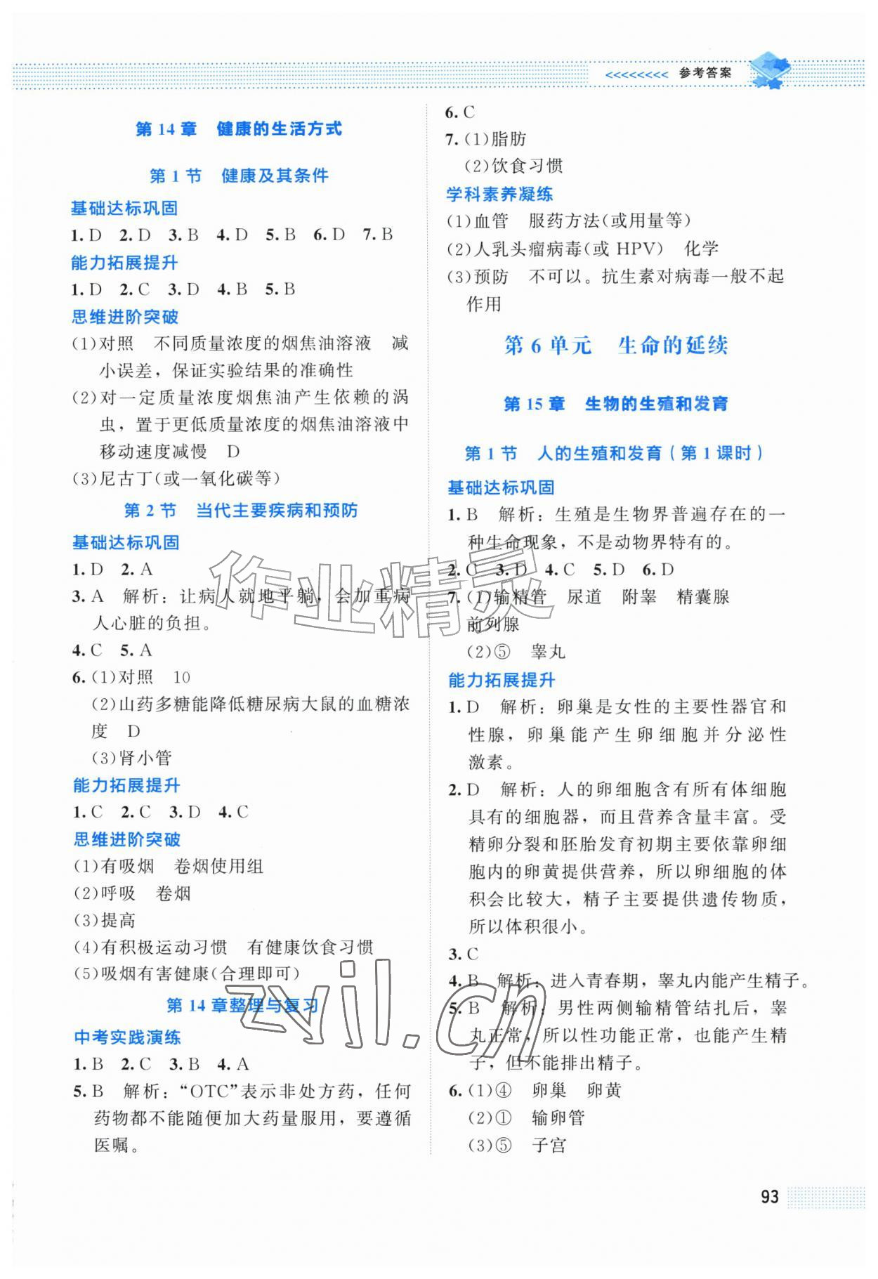 2026年课堂精练八年级生物上册北师大版福建专版&nbsp;第5页
