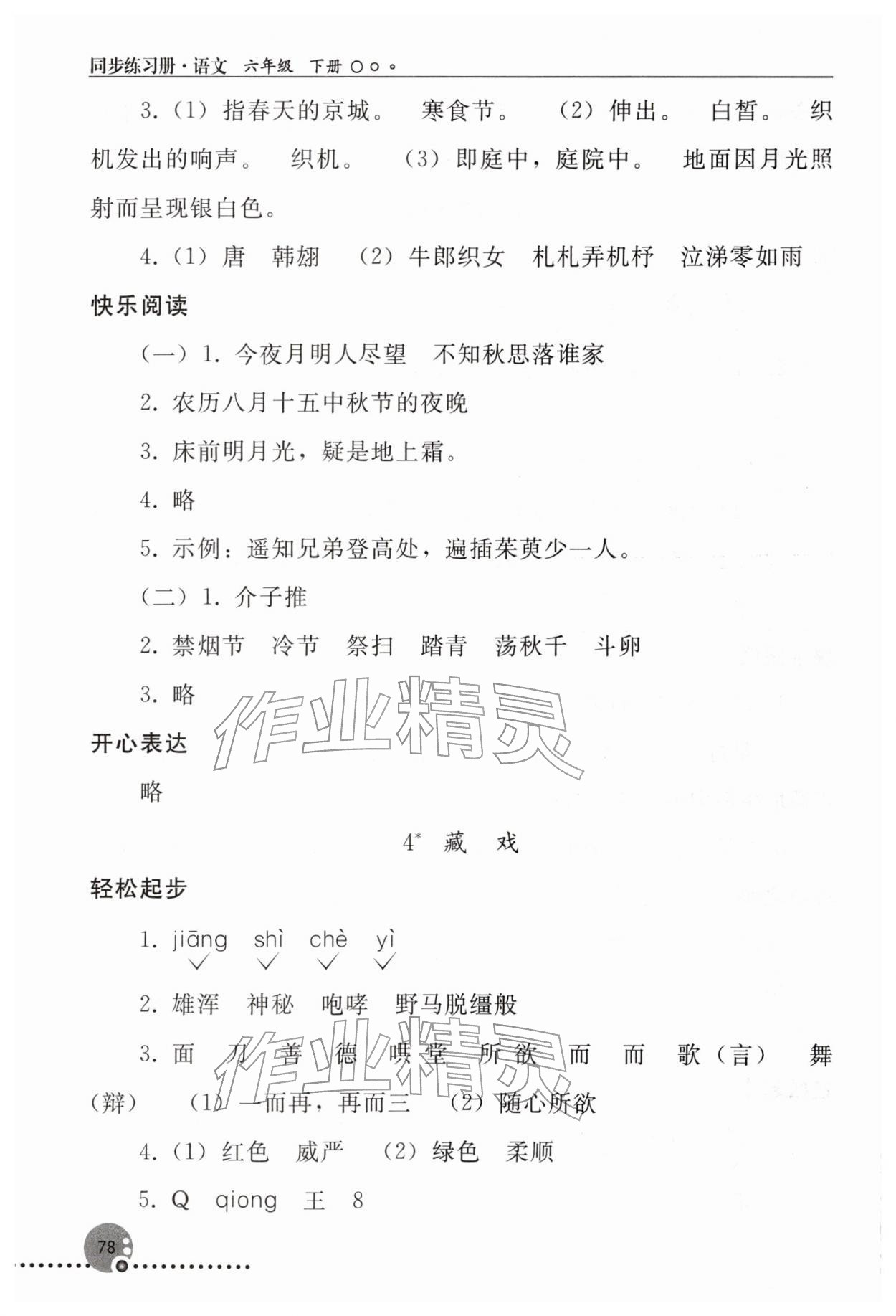 2026年同步练习册人民教育出版社六年级语文下册人教版新疆专版&nbsp;参考答案第3页