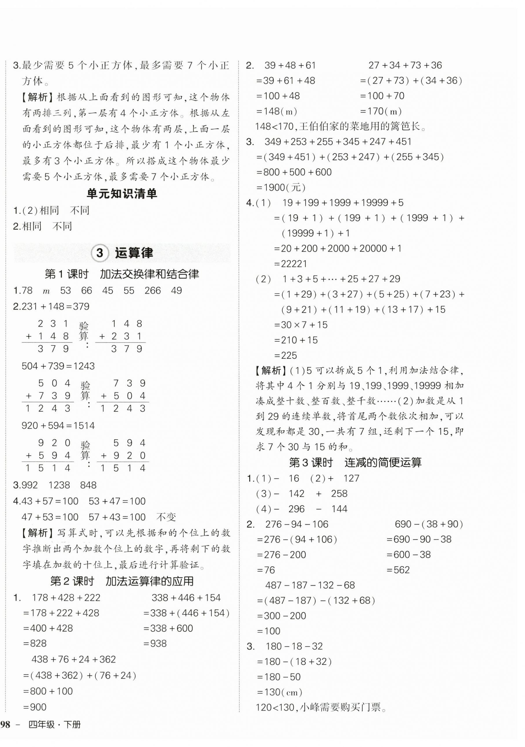 2026年状元成才路创优作业100分四年级数学下册人教版浙江专版&nbsp;参考答案第4页