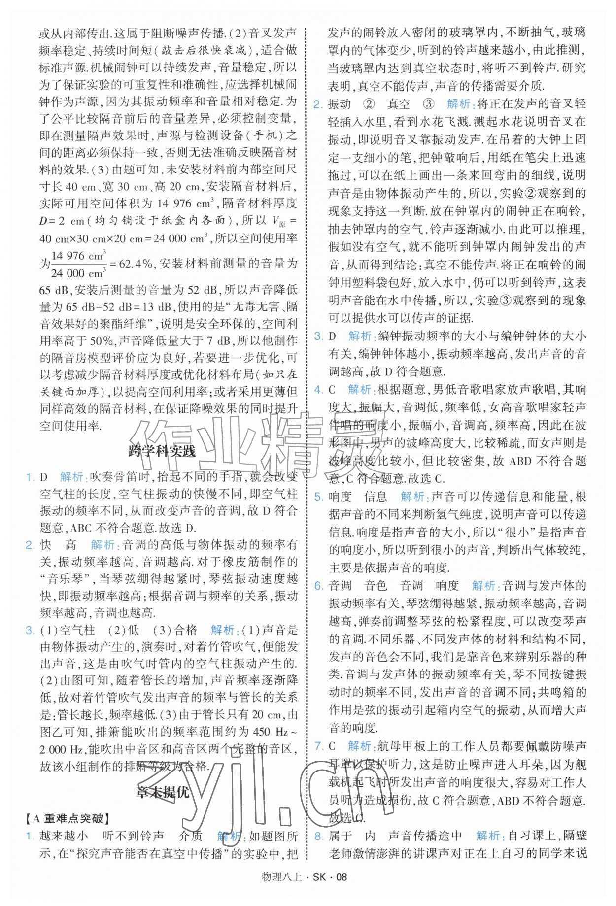 2026年学霸题中题八年级物理上册苏科版&nbsp;第8页