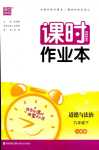 2024年通城學(xué)典課時(shí)作業(yè)本九年級(jí)道德與法治下冊(cè)人教版