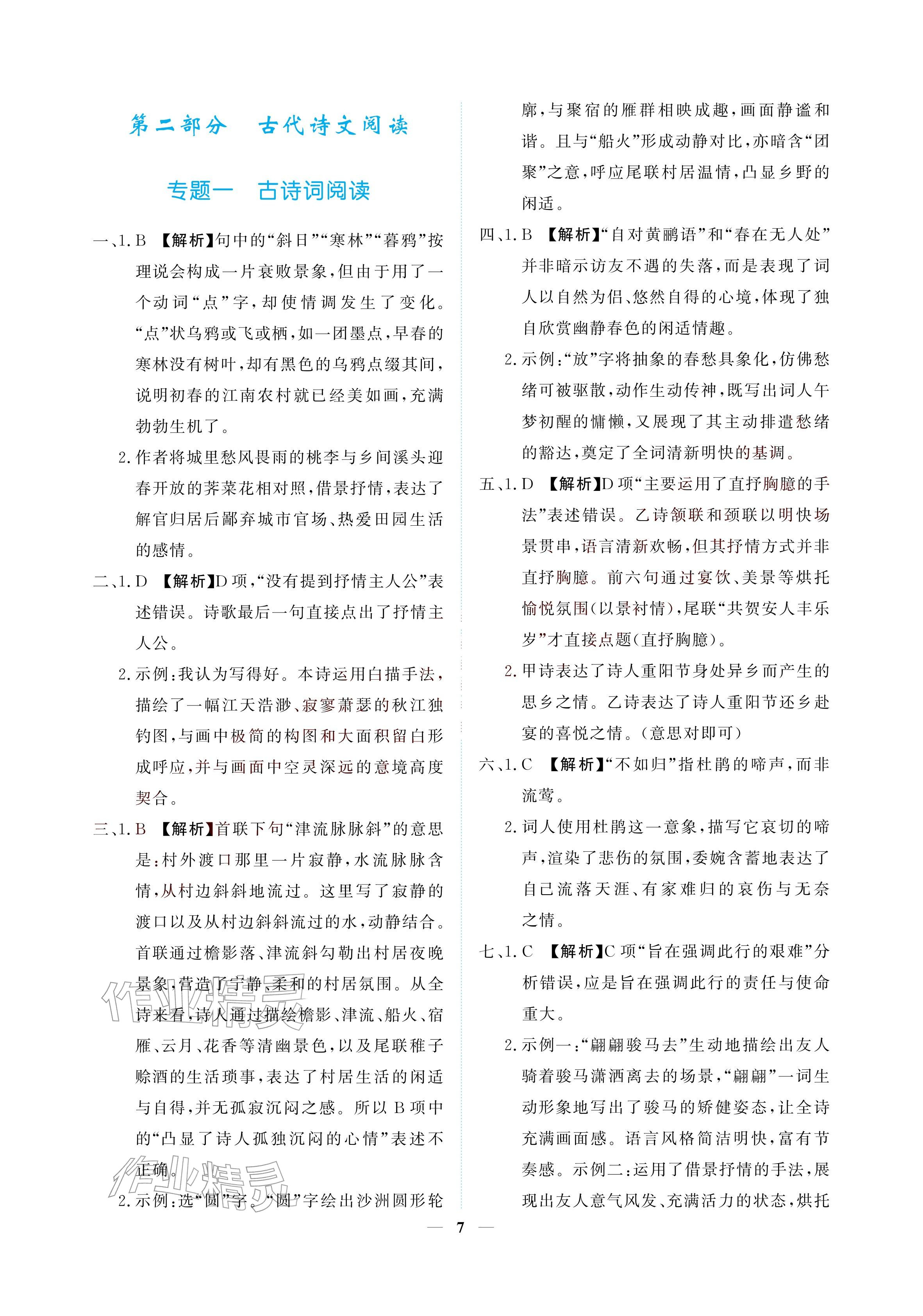 2026年初三总复习江西教育出版社语文中考&nbsp;参考答案第7页